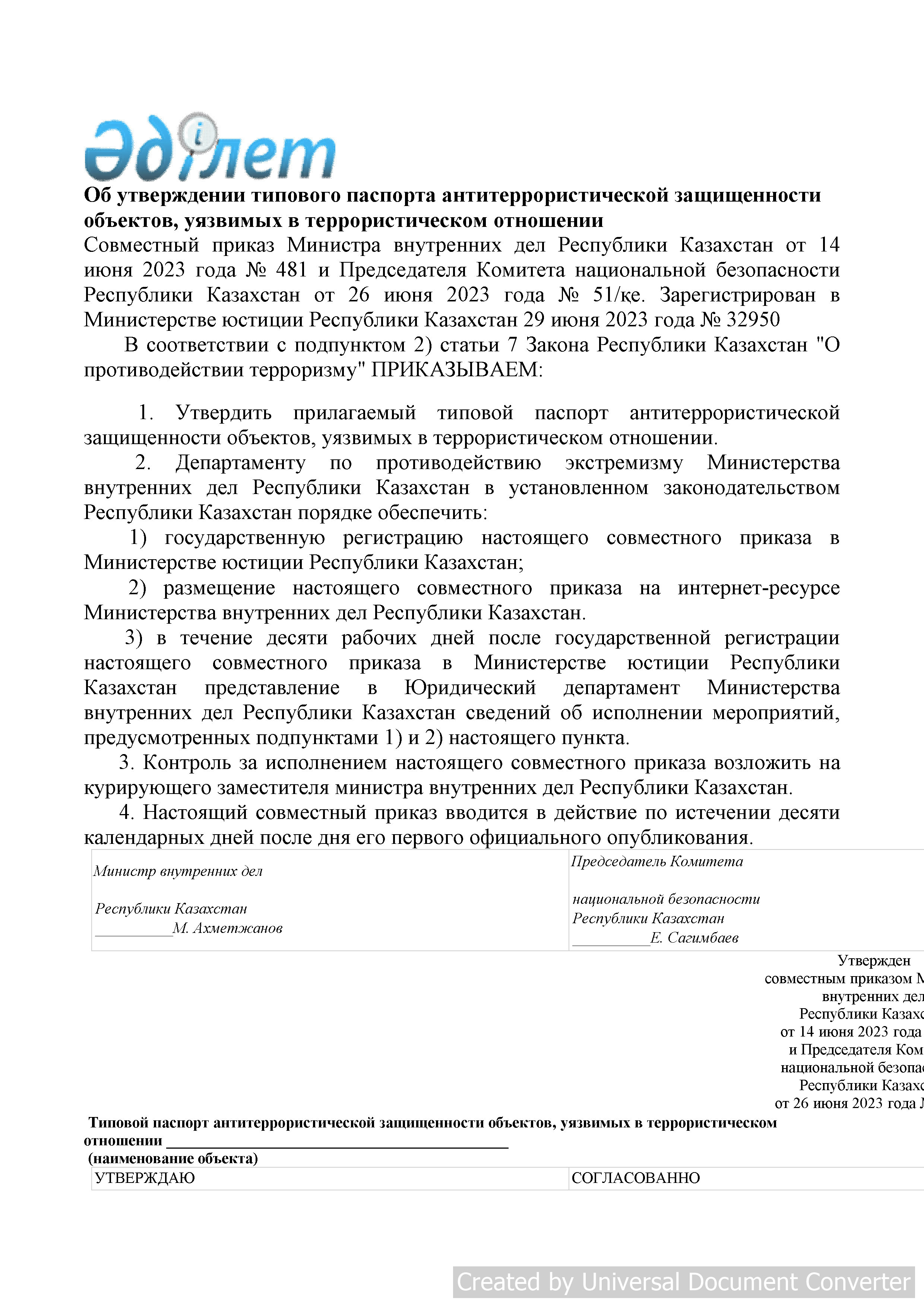 Об утверждении типового паспорта антитеррористической защищенности объектов, уязвимых в террористическом отношении