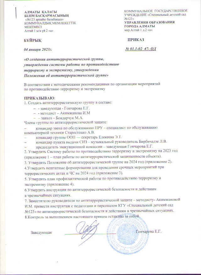 О создании антитеррористической группы, утверждение системы работы по противодействию терроризму и экстриемизму,