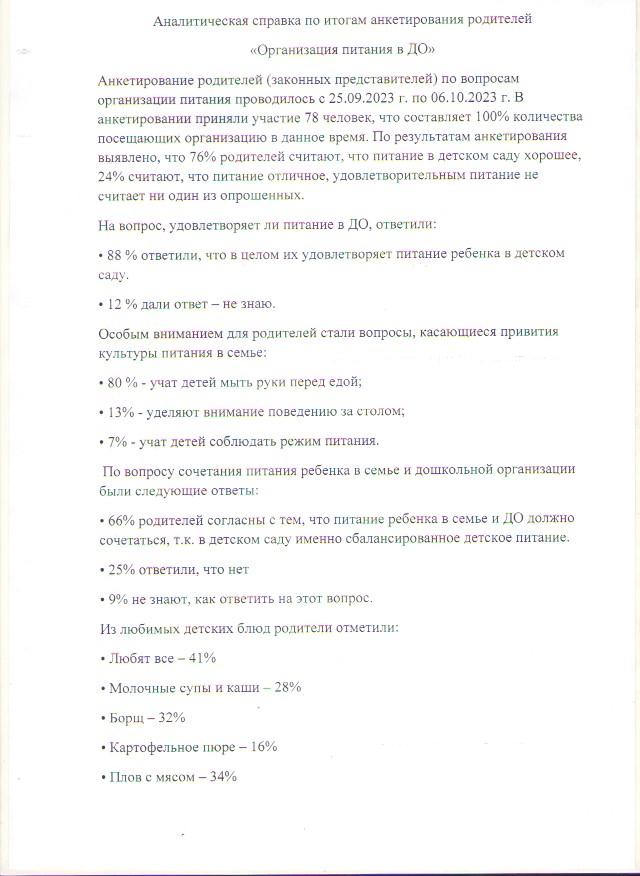 Аналитическая справка по итогам анкетирования родителей "Организация питания в ДО"