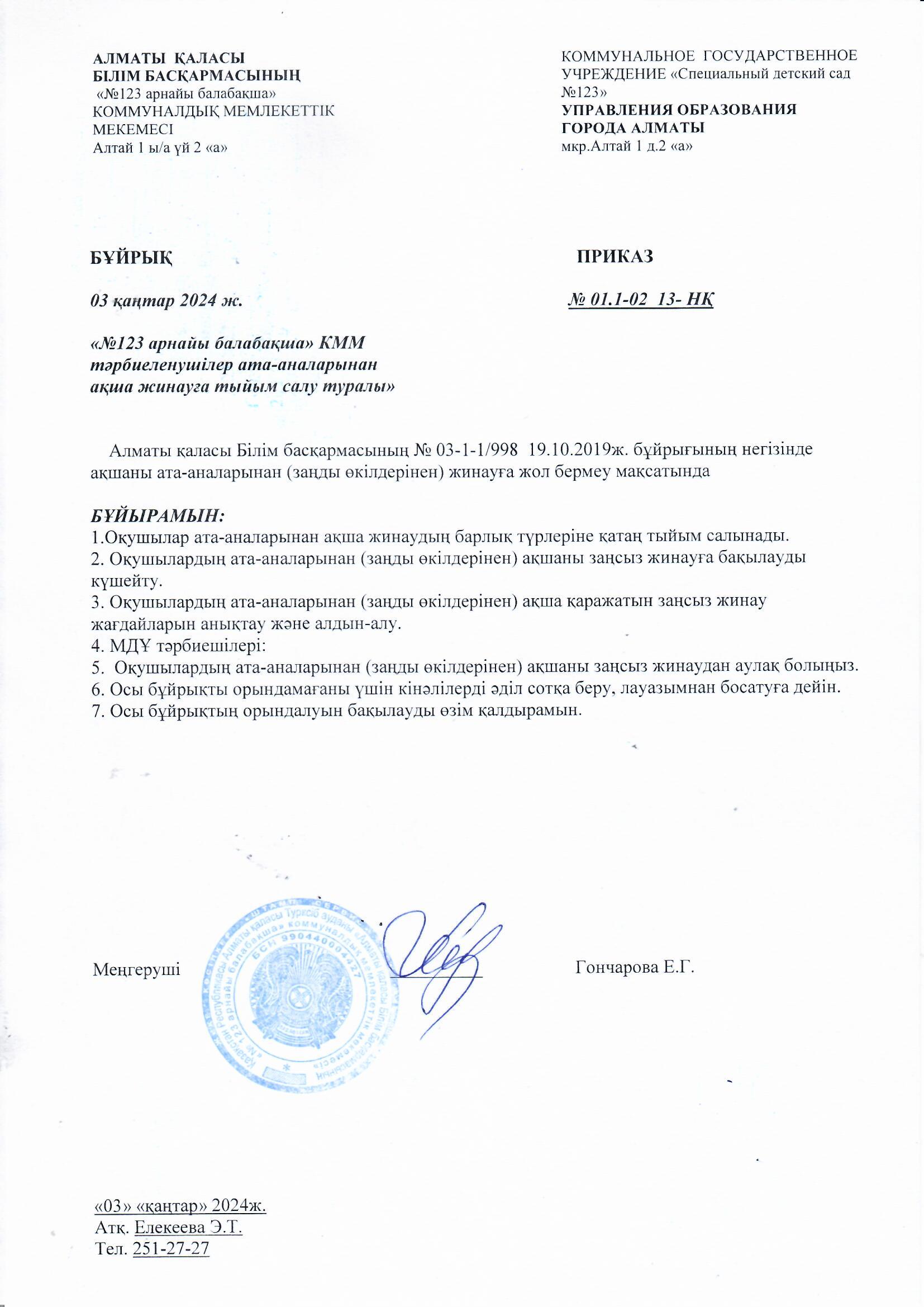 " О запрете сбора денежных средств в КГУ " Специальный детский сад №123" с родителей воспитанников"