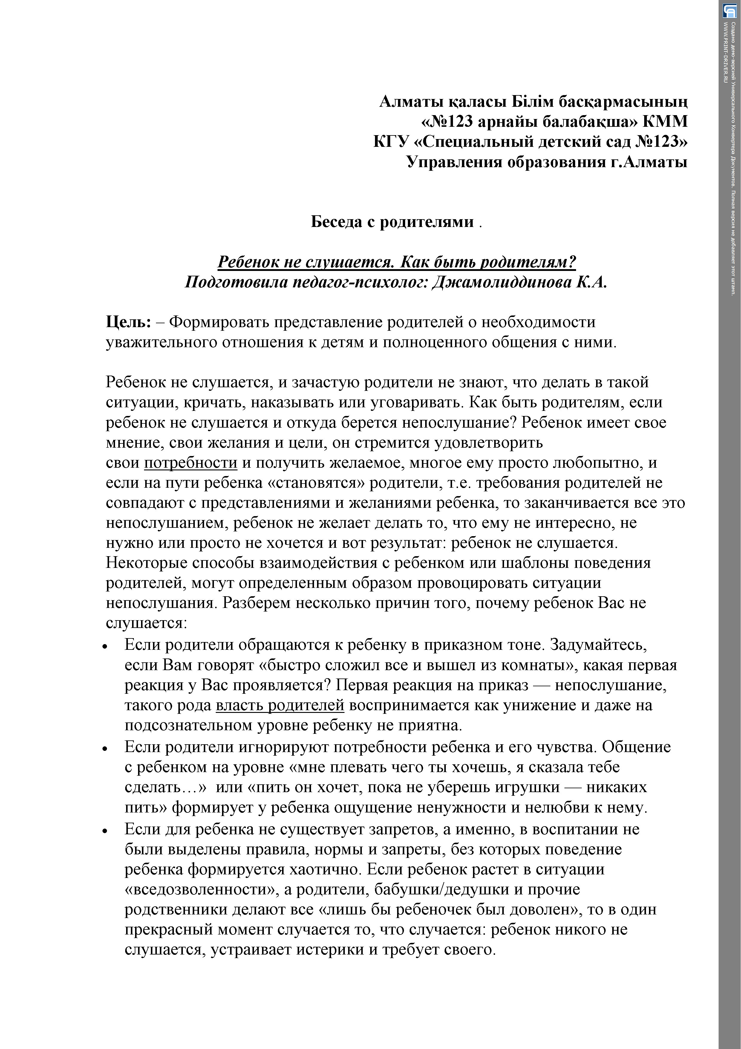 Беседа с родителями. Ребенок не слушается. Как быть родителям?