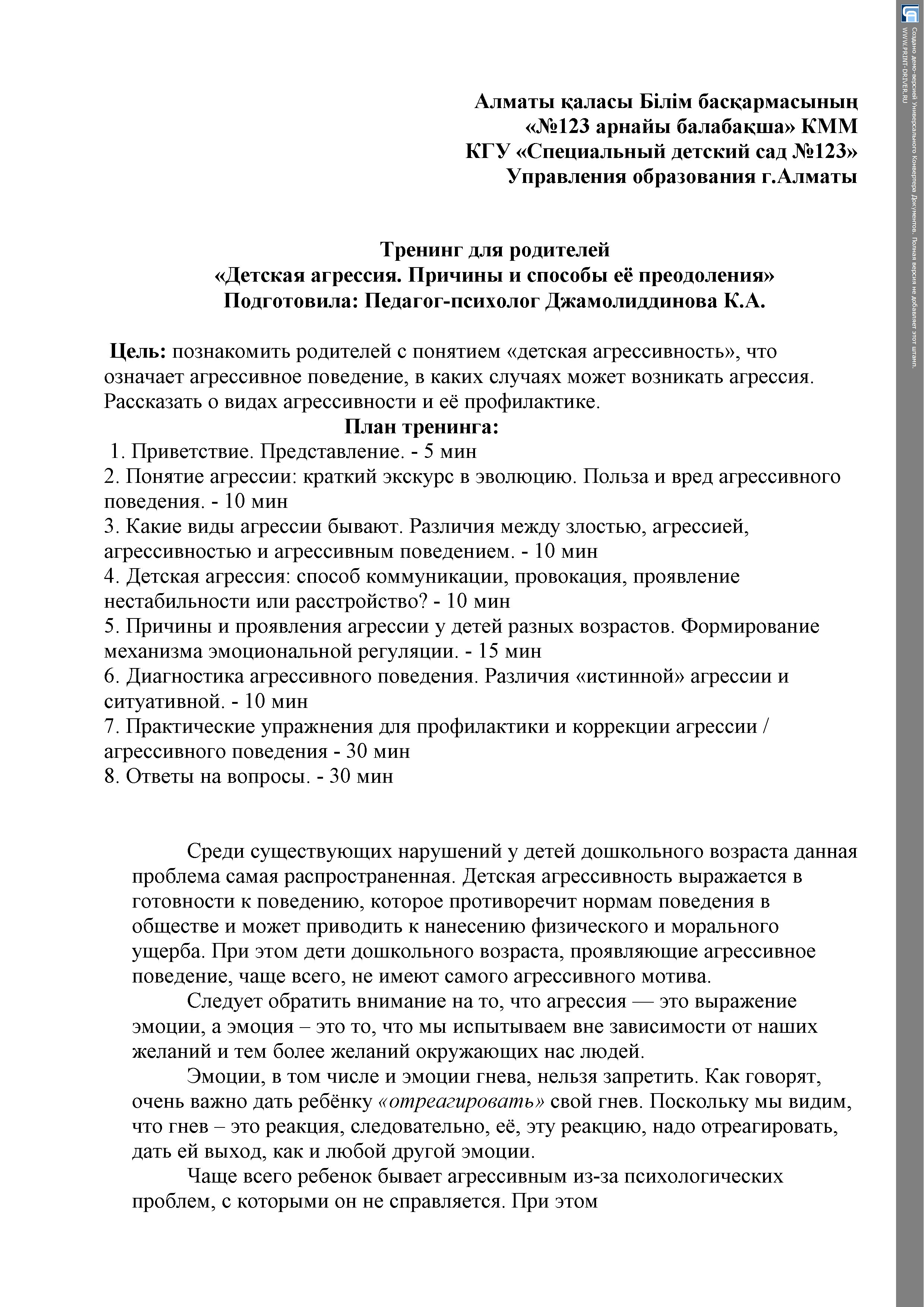 Тренинг для родителей «Детская агрессия. Причины и способы её преодоления»