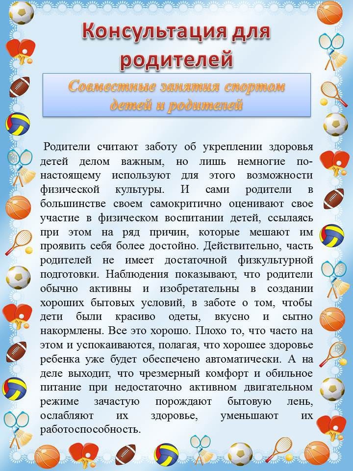 Консультация для родителей "Совместные занятия спортом детей и родителей"