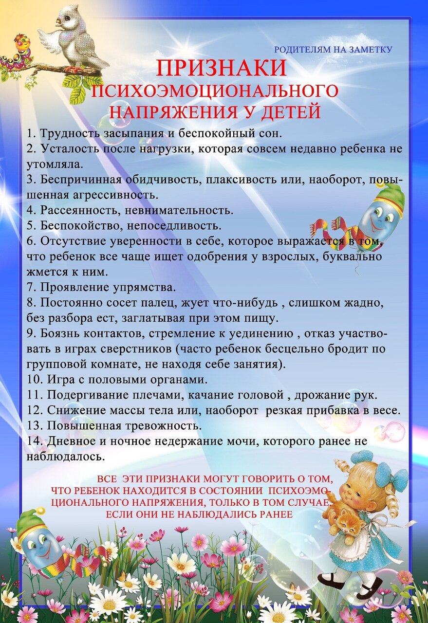 Родителям на заметку от педагога-психолога  "Признаки эмоционального напряжения у детей"