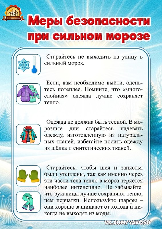 "Меры безопасности при сильном морозе"