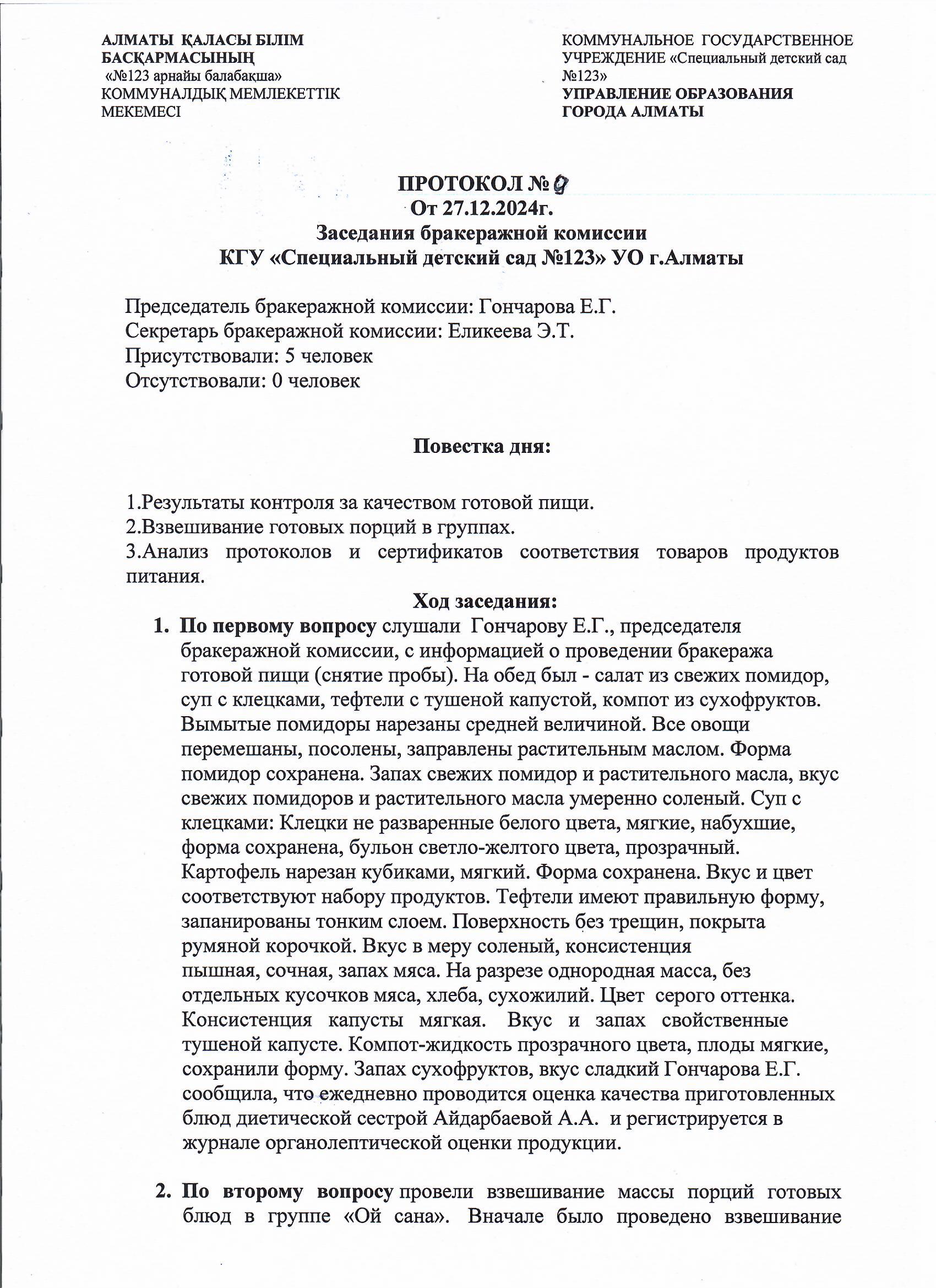 Протокол 9