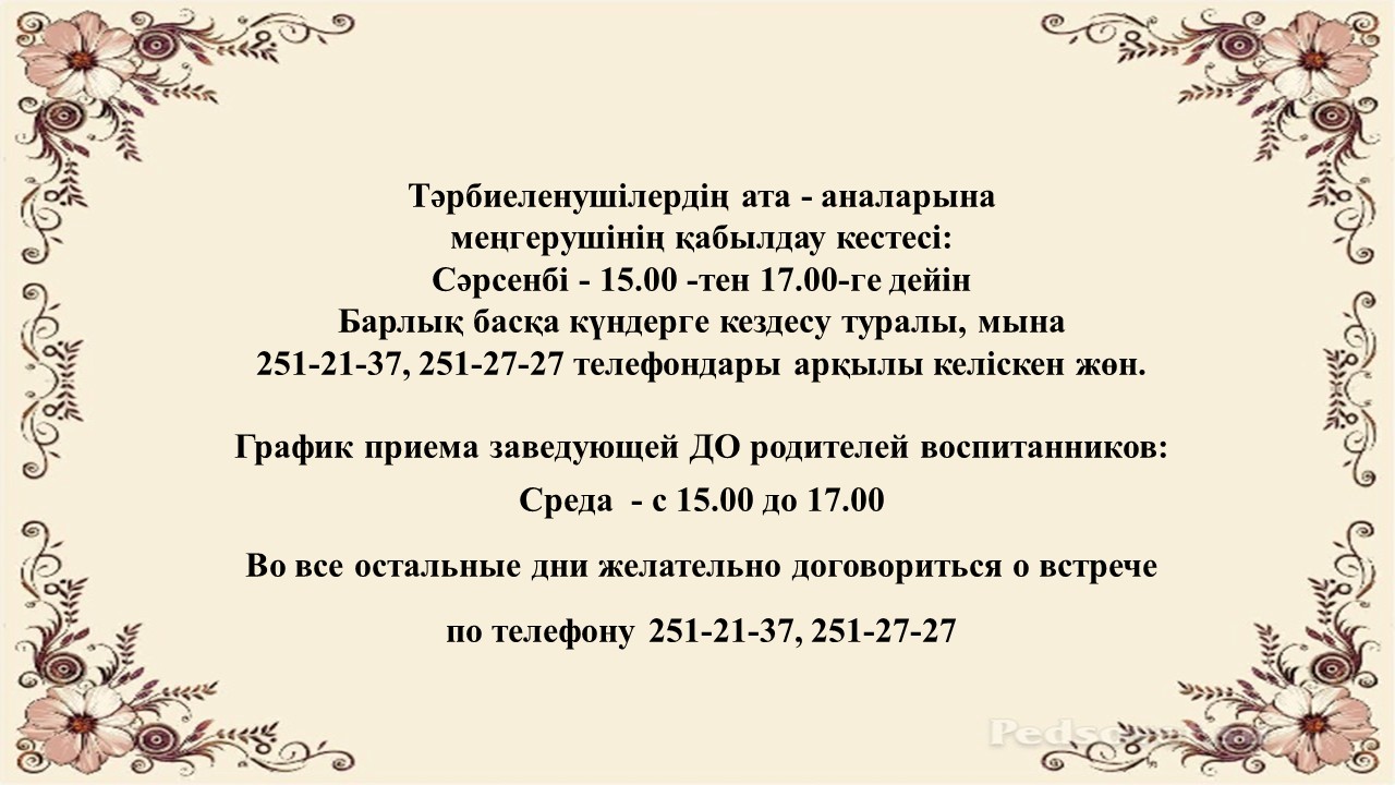 График приема заведующей ДО родителей воспитанников