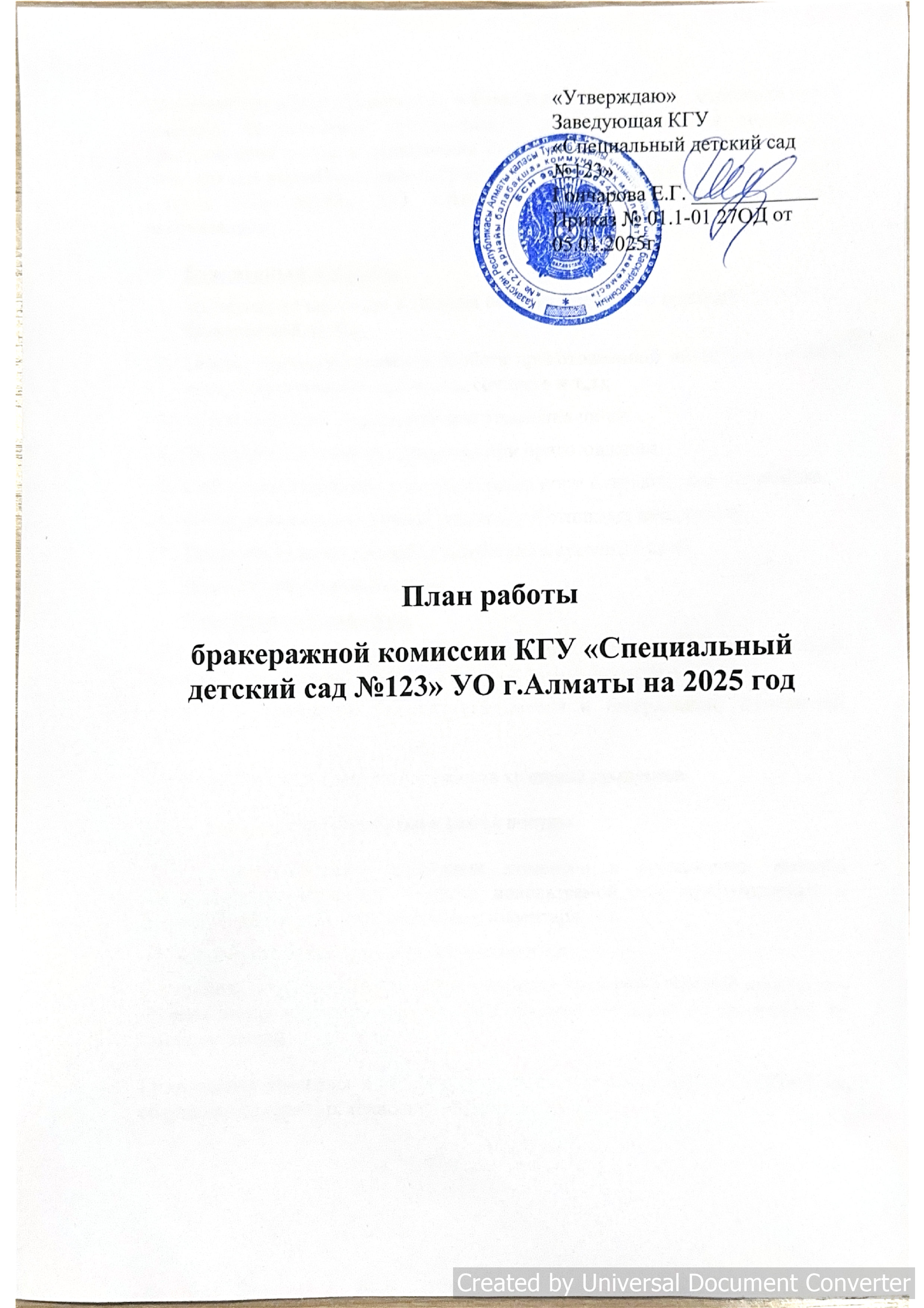 План работы бракеражной комиссии