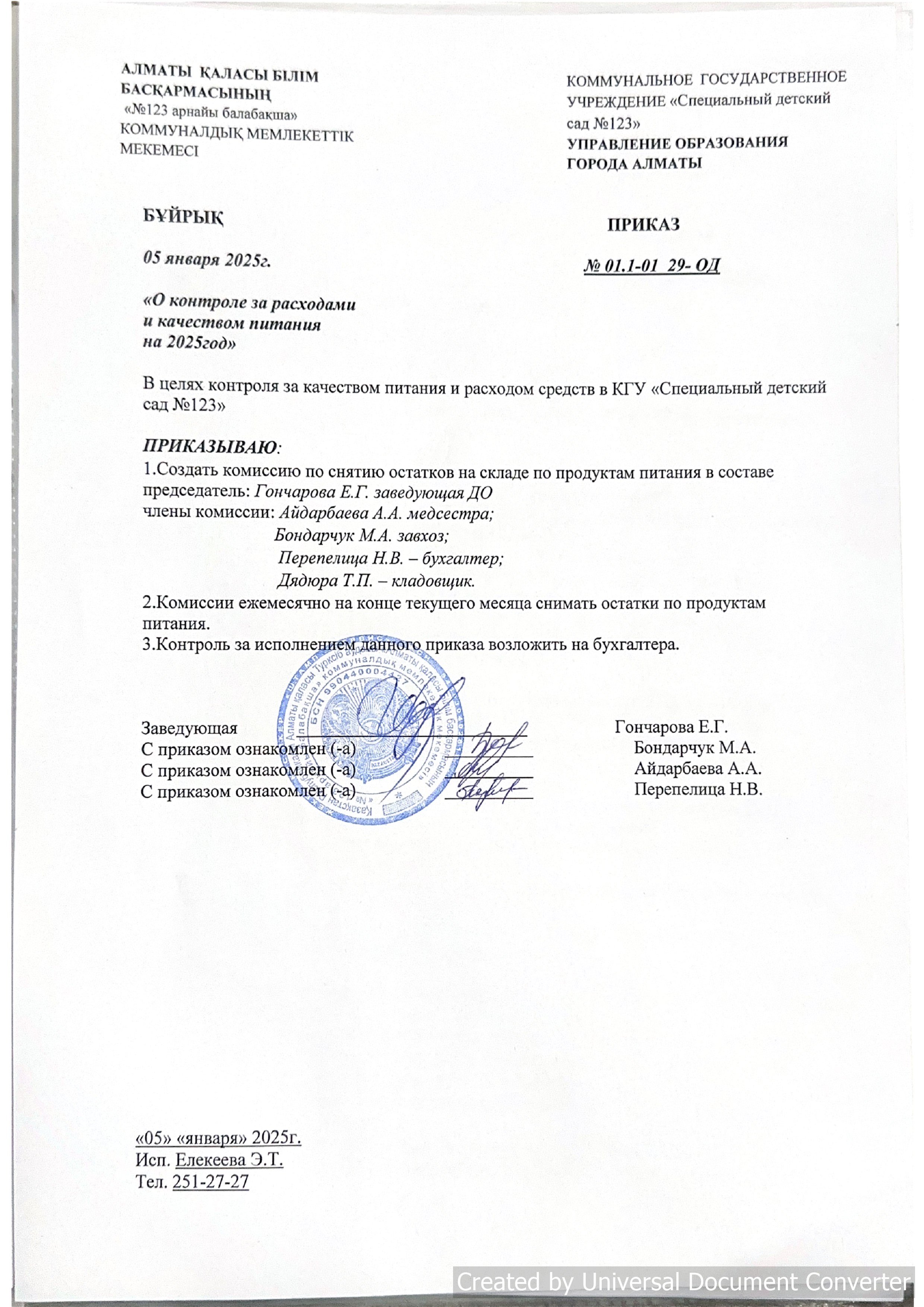 О контроле за расходами и качеством питания на 2025год