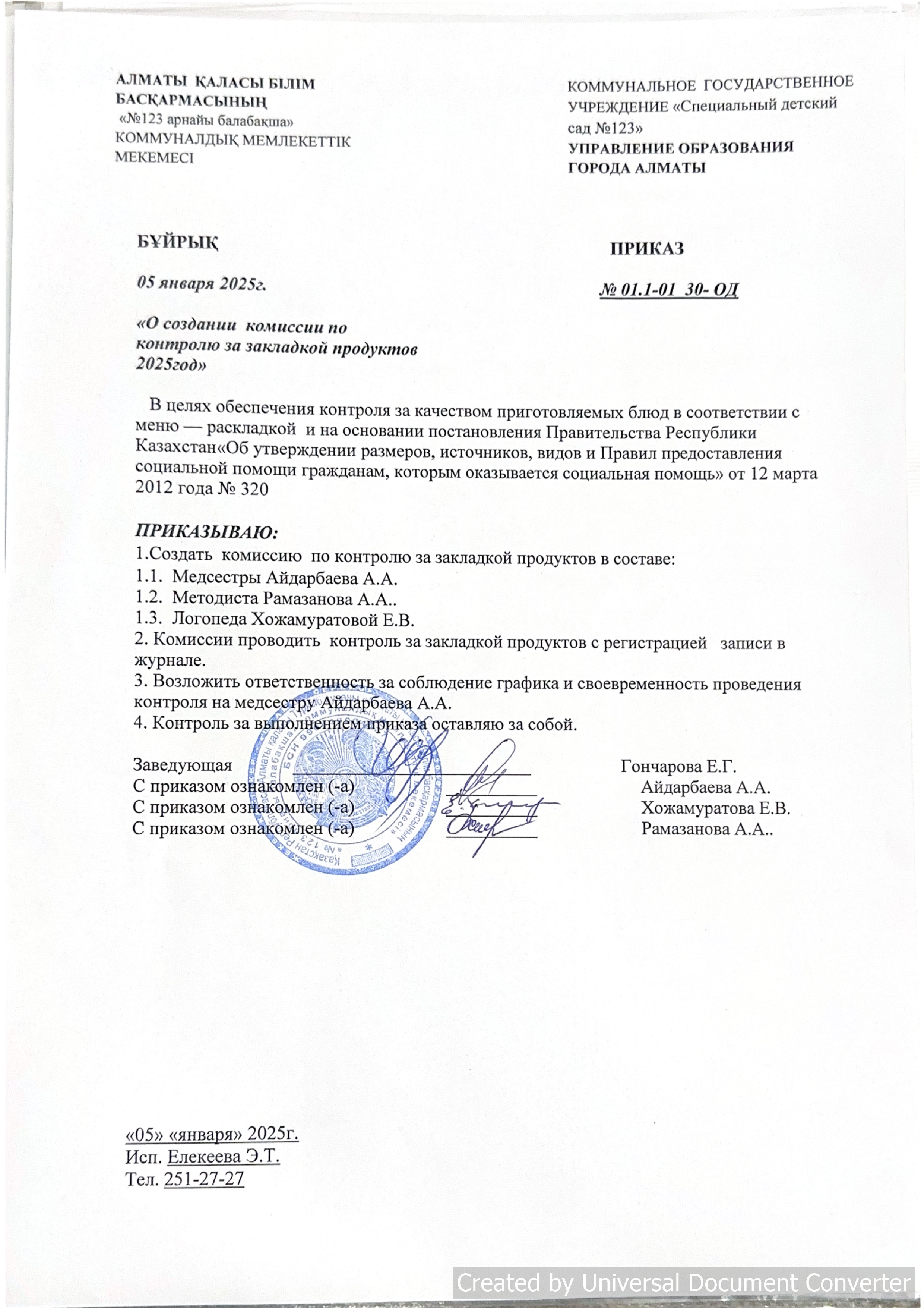 о создании комиссии по контролю за закладкой продуктов 2025 год