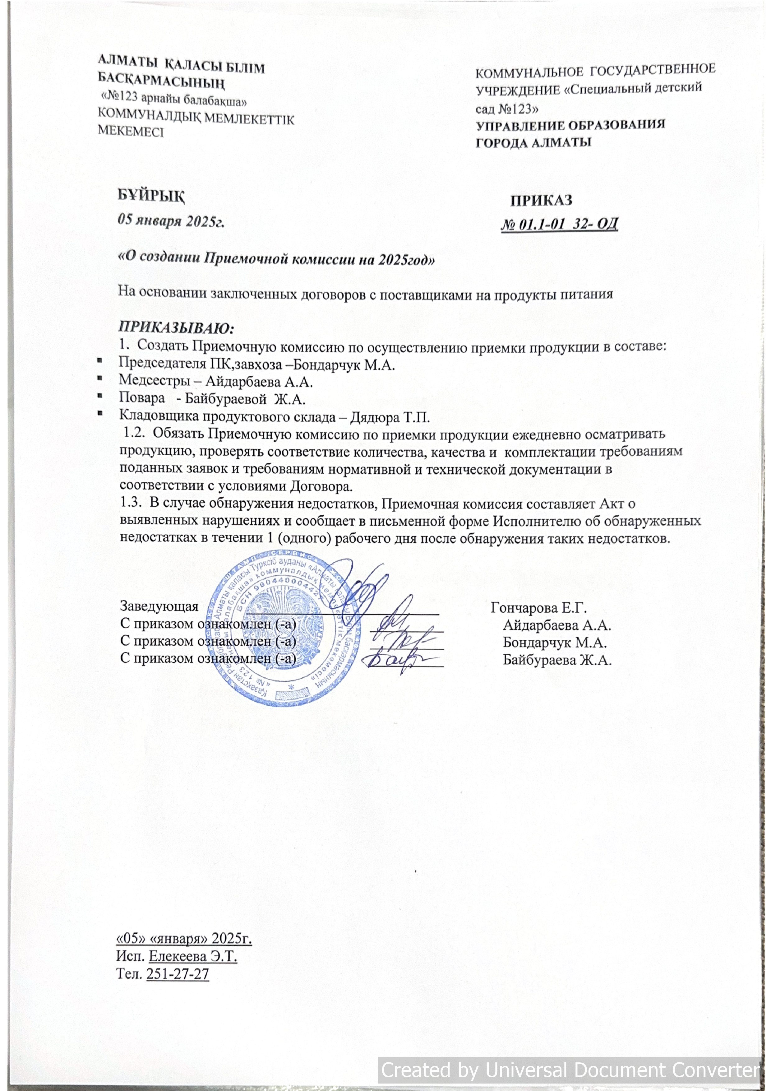 о создании приемочной комиссии на 2025год