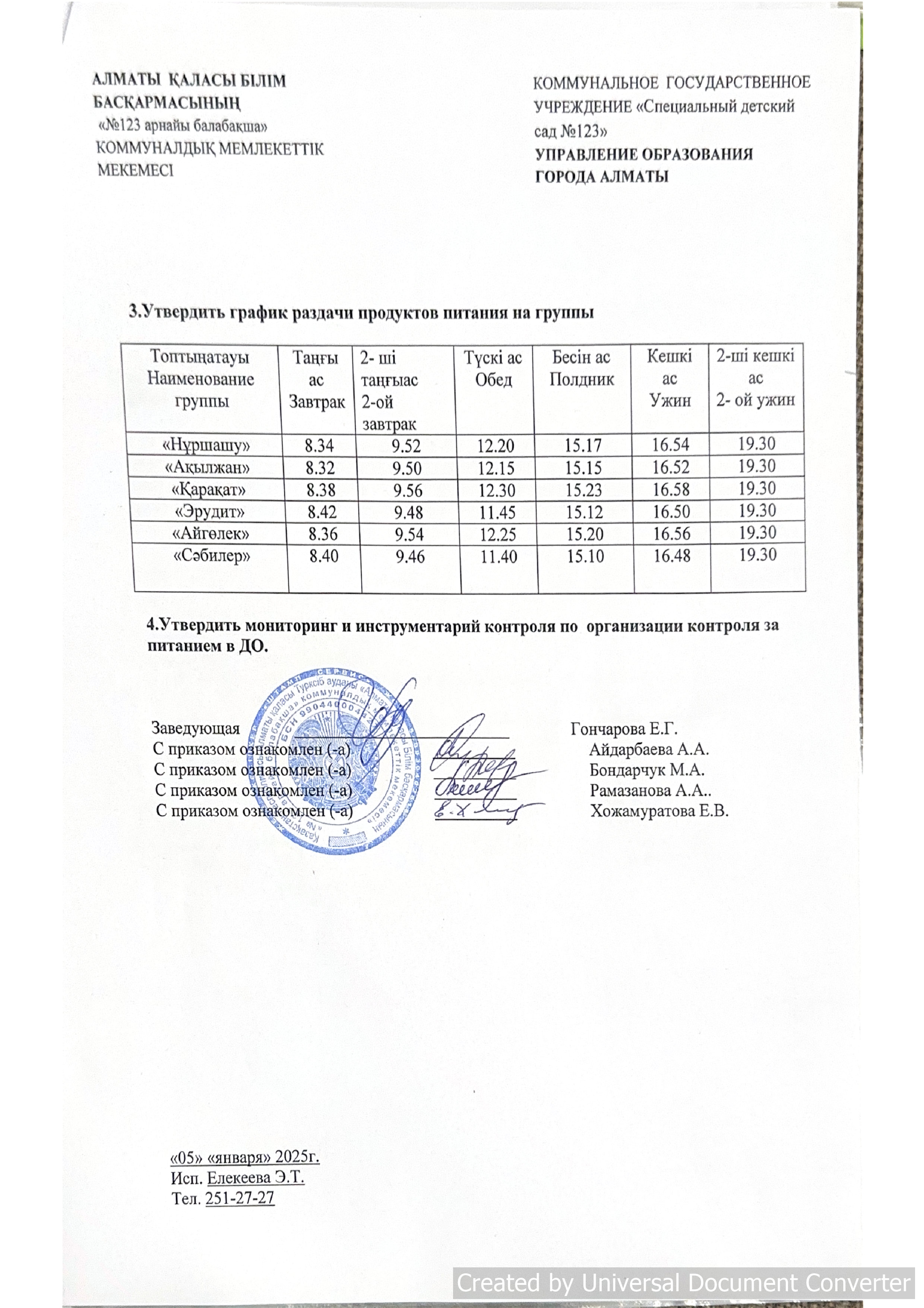 об утверждении графика закладки основных продуктов и раздачи питания на группы на 2025 год