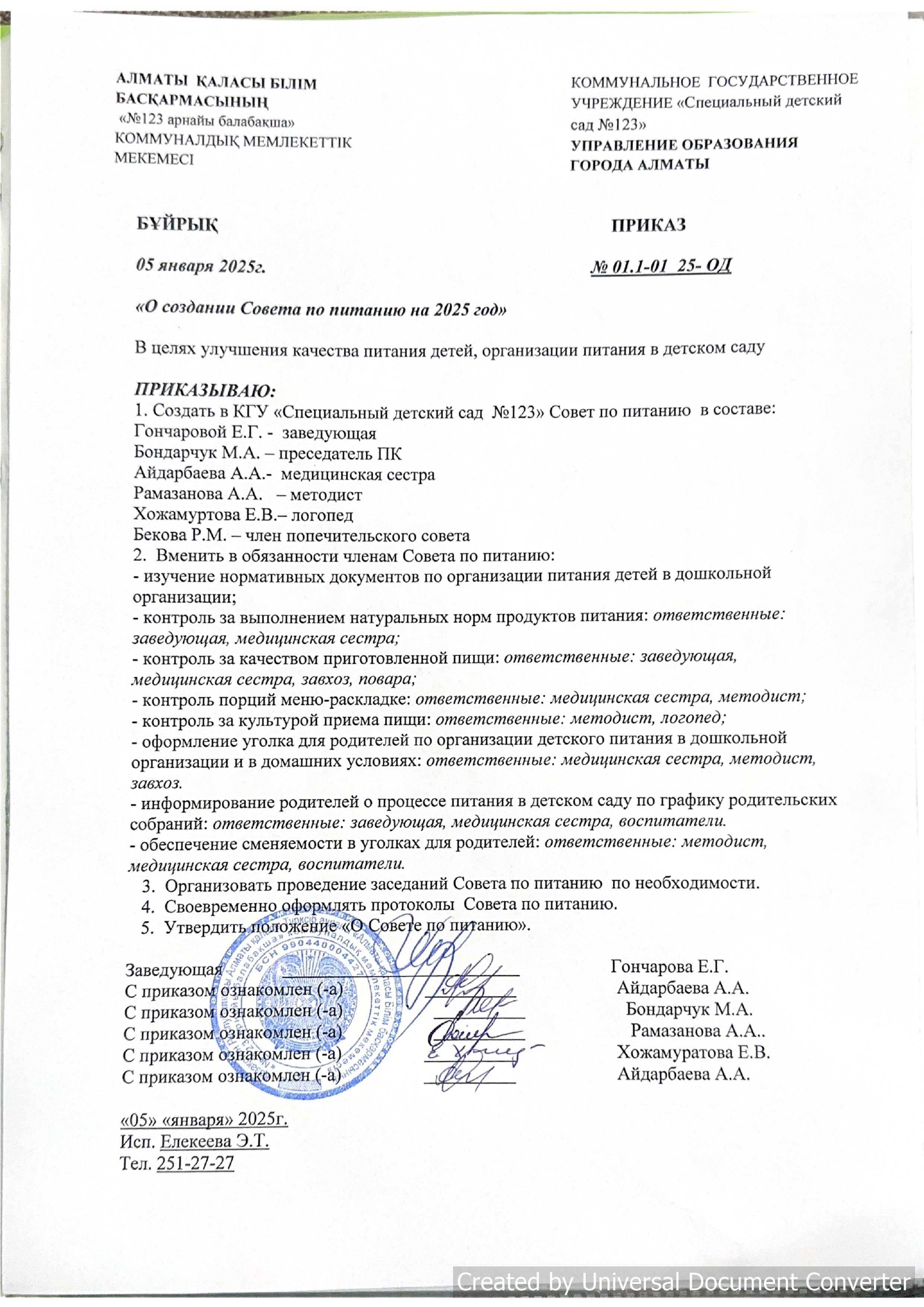 о создании Совета по питанию на 2025 год