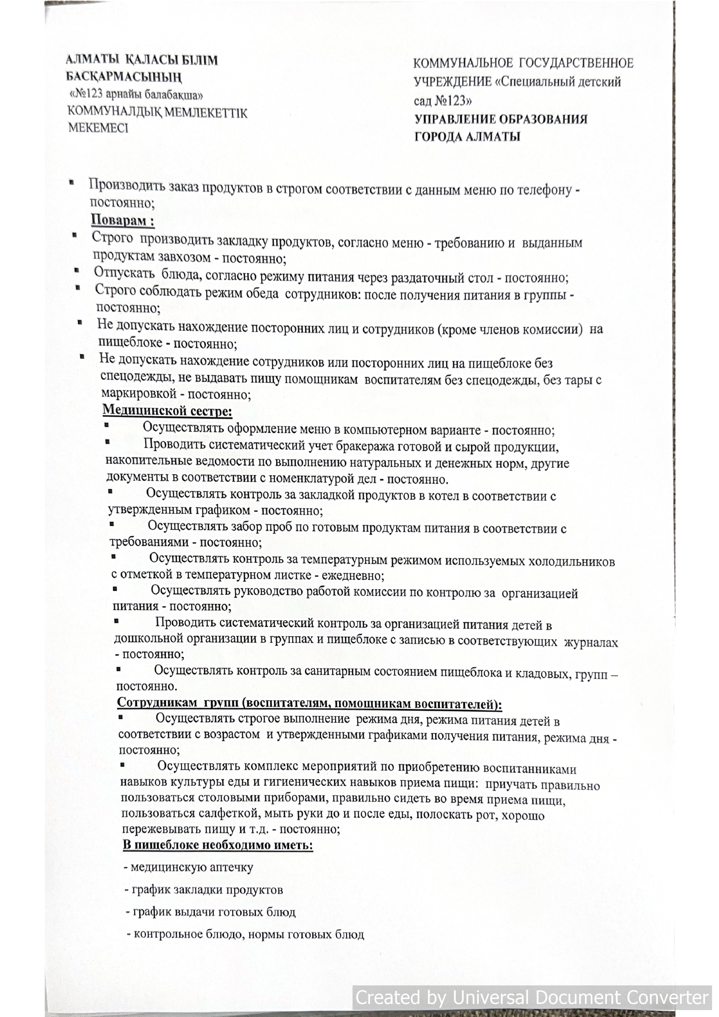 о реализации типового рациона питания для детей в возрасте от 3 лет до 6 лет в КГУ Специальном детском саду №123 с круглосуточным пребыванием детей на 2025 год.