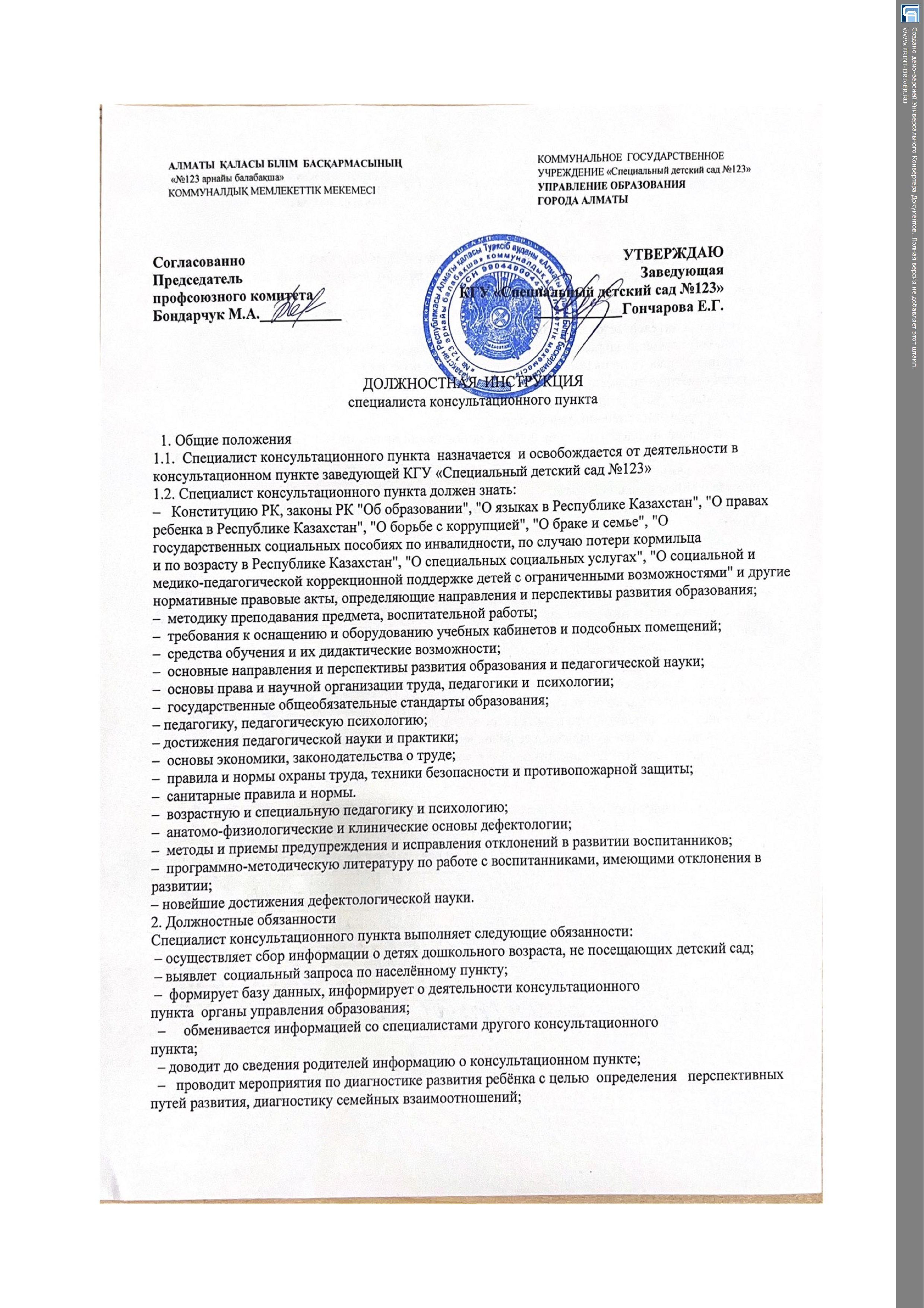 Должностная инструкция  специалиста консультационного  пункта