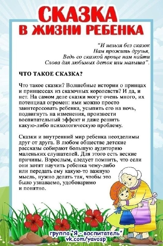 " Сказка в жизни ребенка"