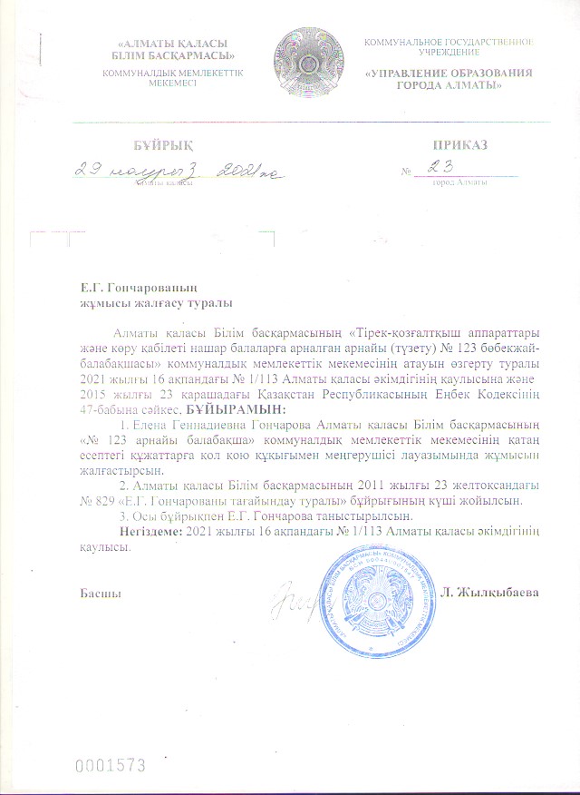 Приказ о назначении Гончаровой Е.Г. на должность заведующей