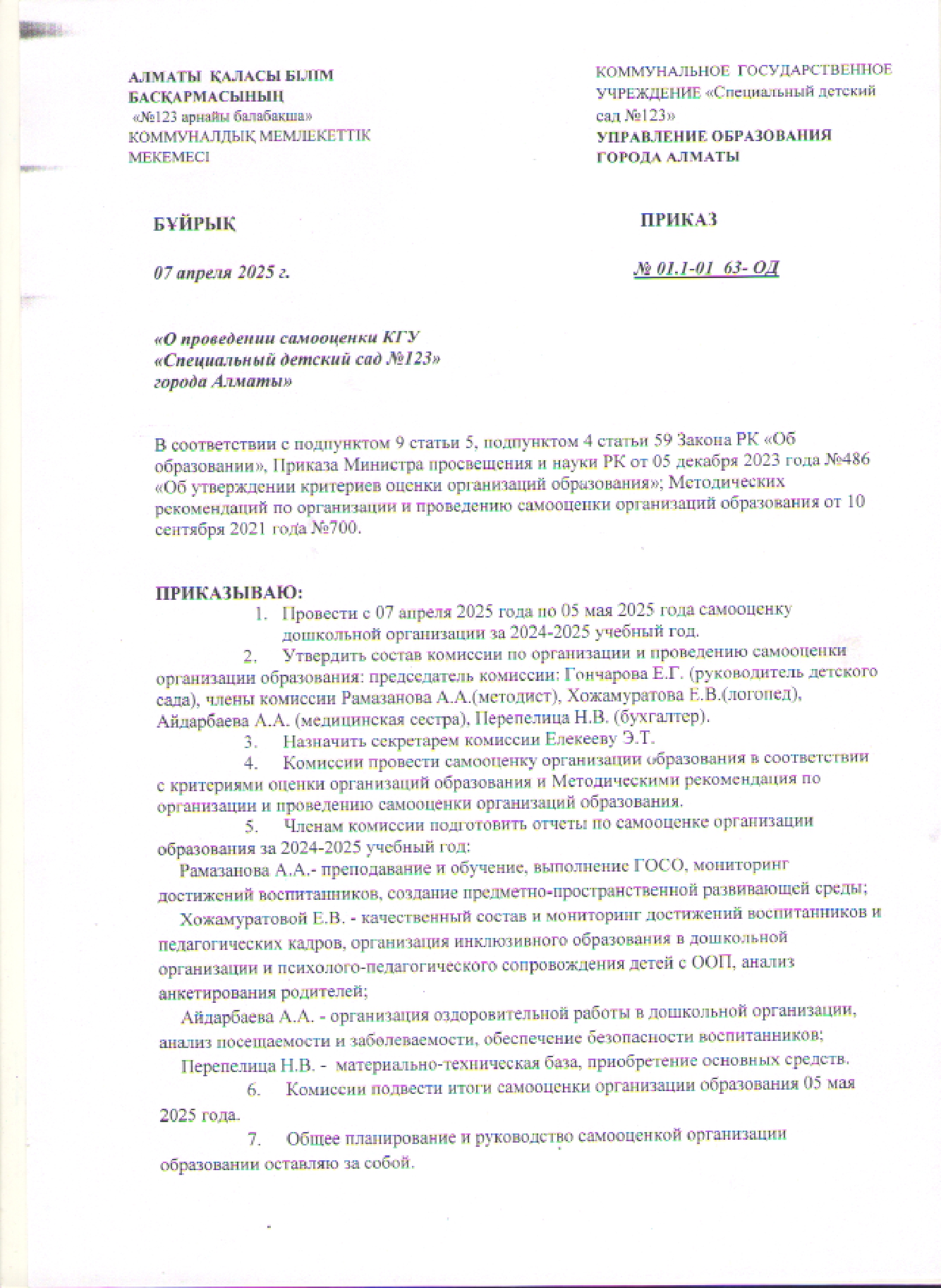 Приказ о проведении самооценки за 2024-2025 учебный год