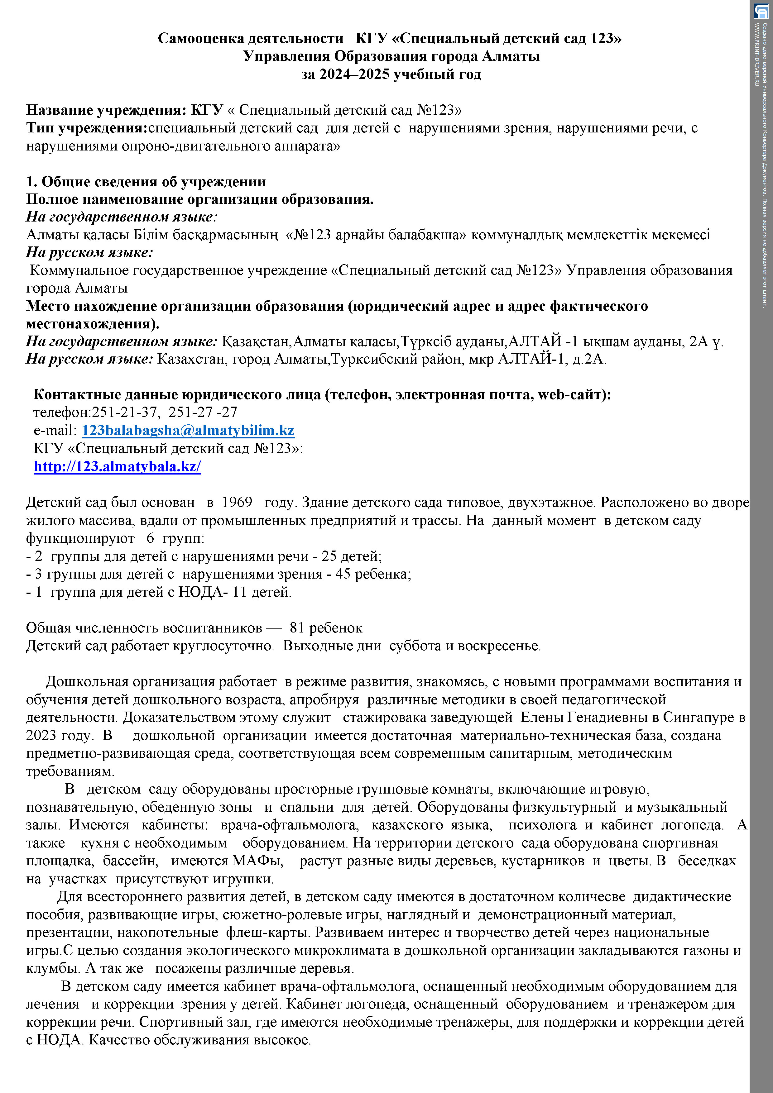 Самооценка деятельности   КГУ «Специальный детский сад 123»   Управления Образования города Алматы  за 2024–2025 учебный год