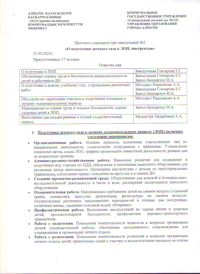 Протокол совещания при заведующей №2  " О подготовке детского сада к ЛОП,  инструктаж"