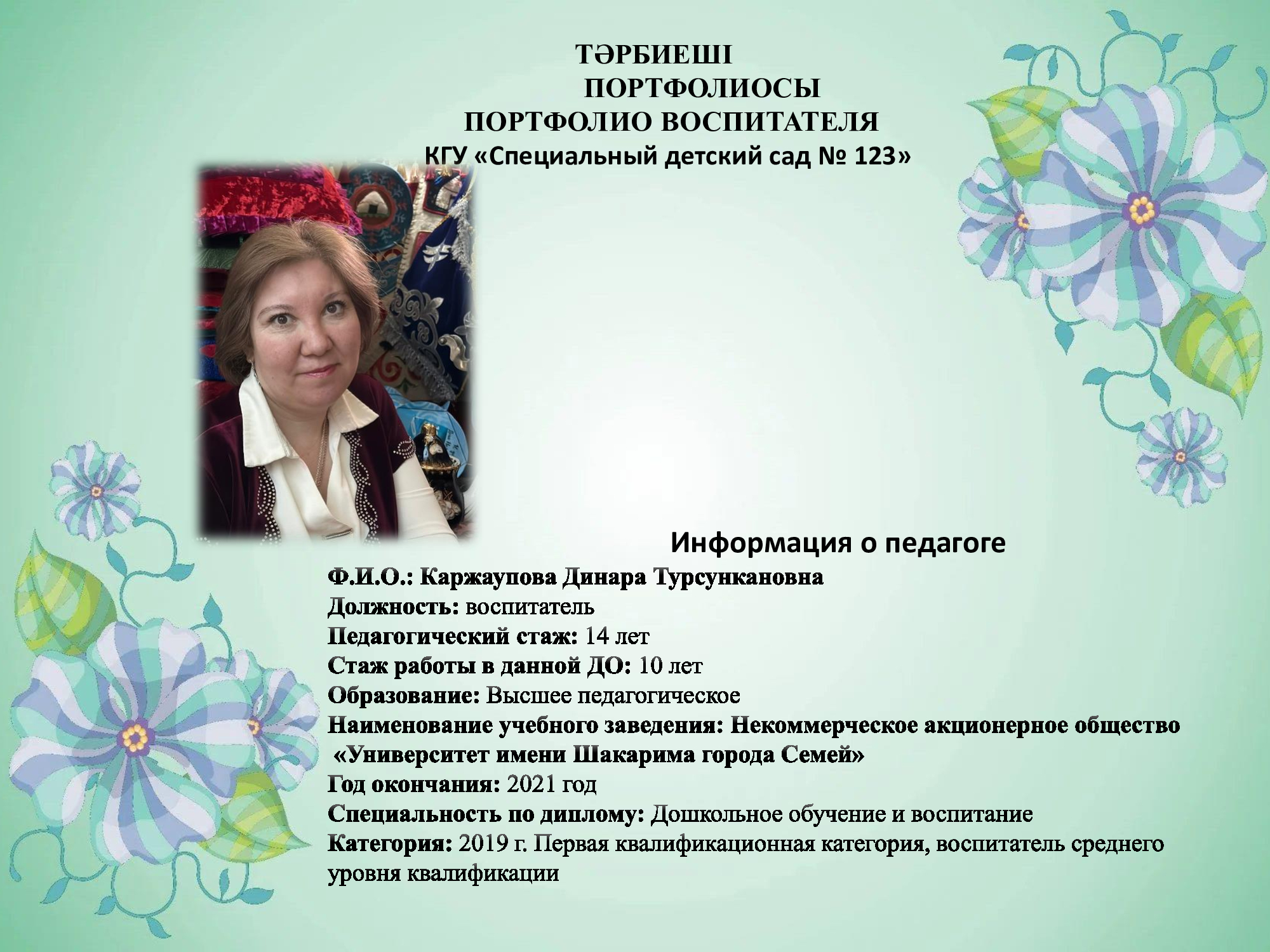 Каржаупова Динара Турсункановна, воспитатель