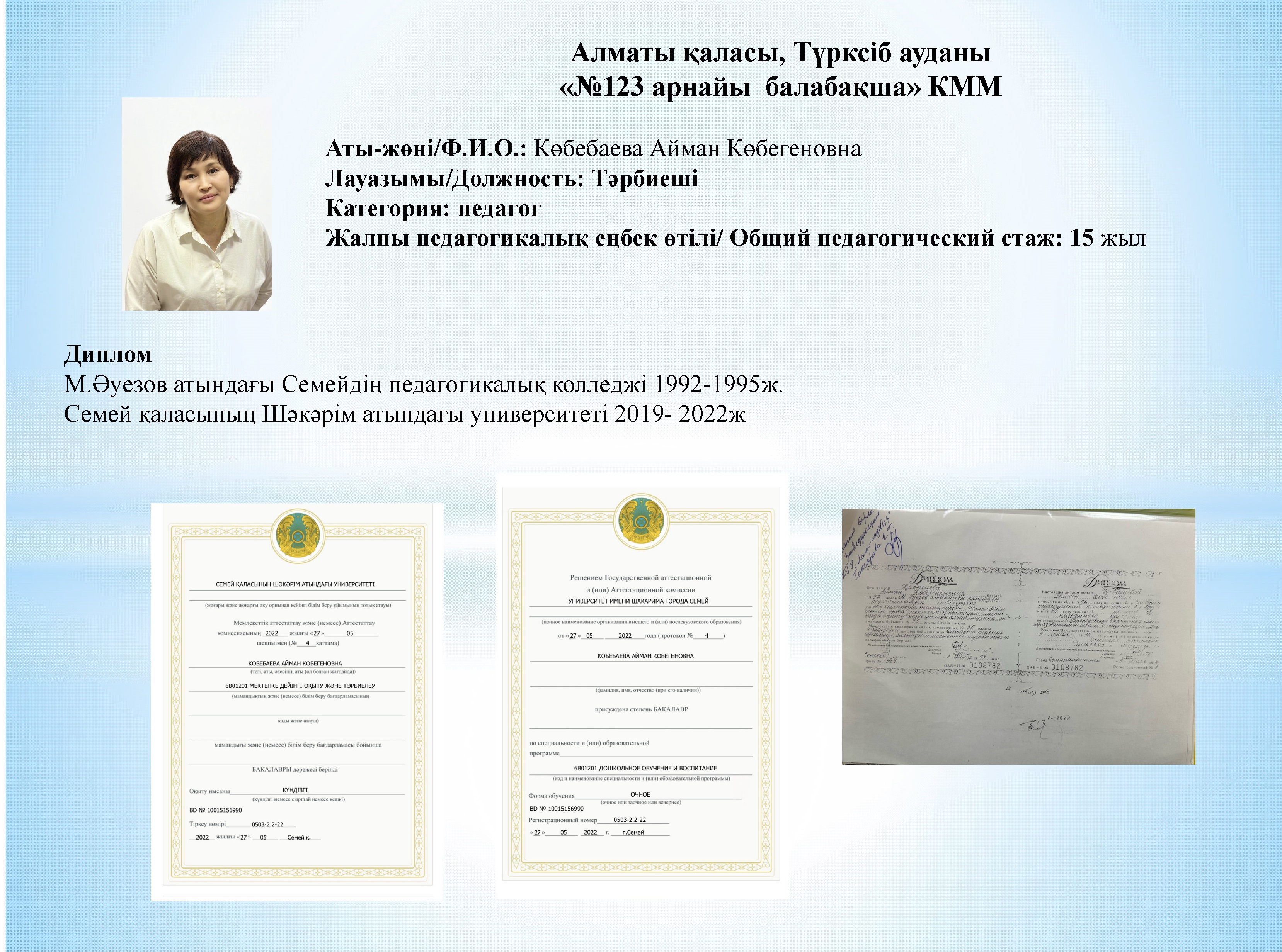 Кобебаева Айман Кобегеновна, воспитатель