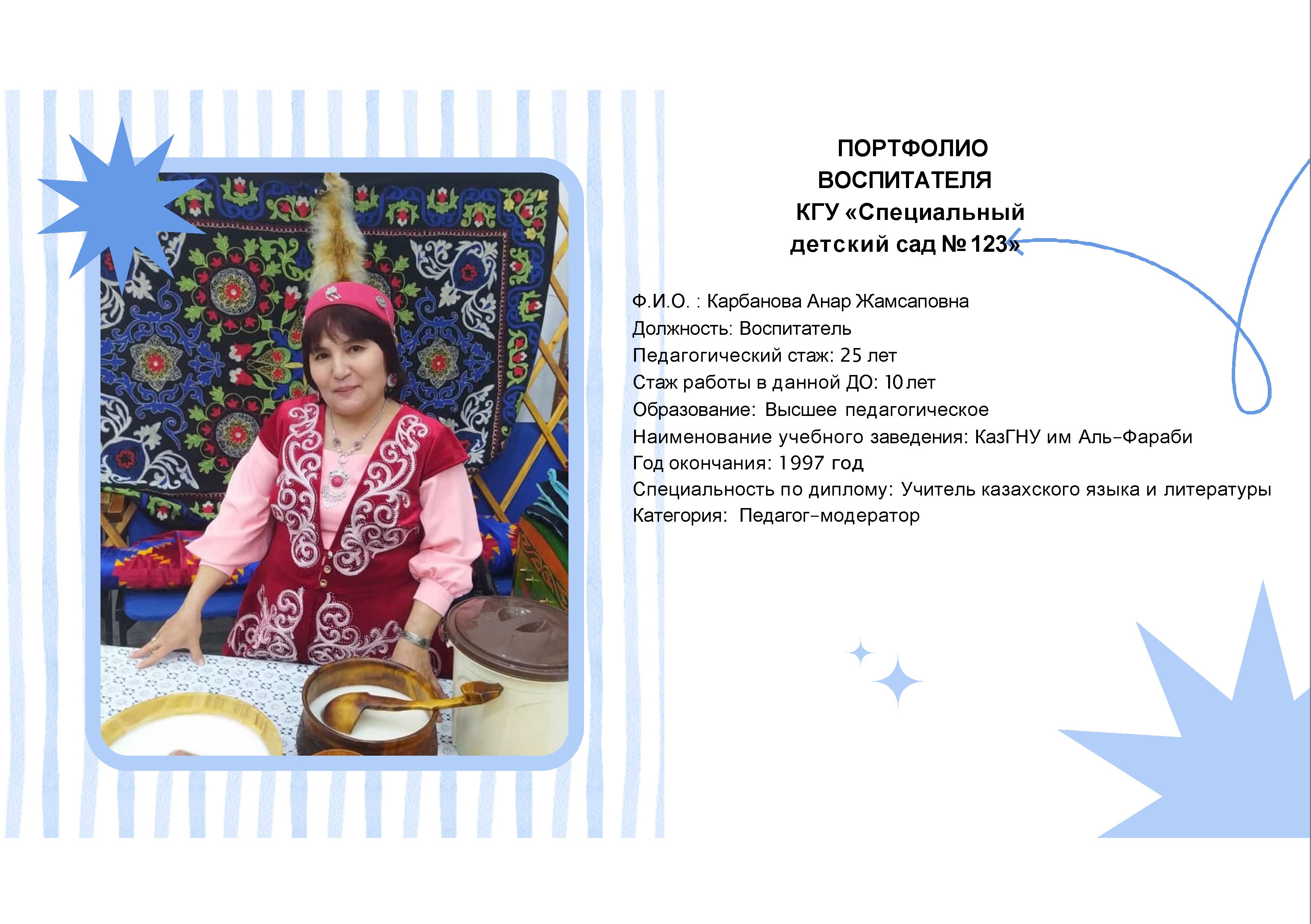 Карбанова Анар Жамсаповна, воспитатель