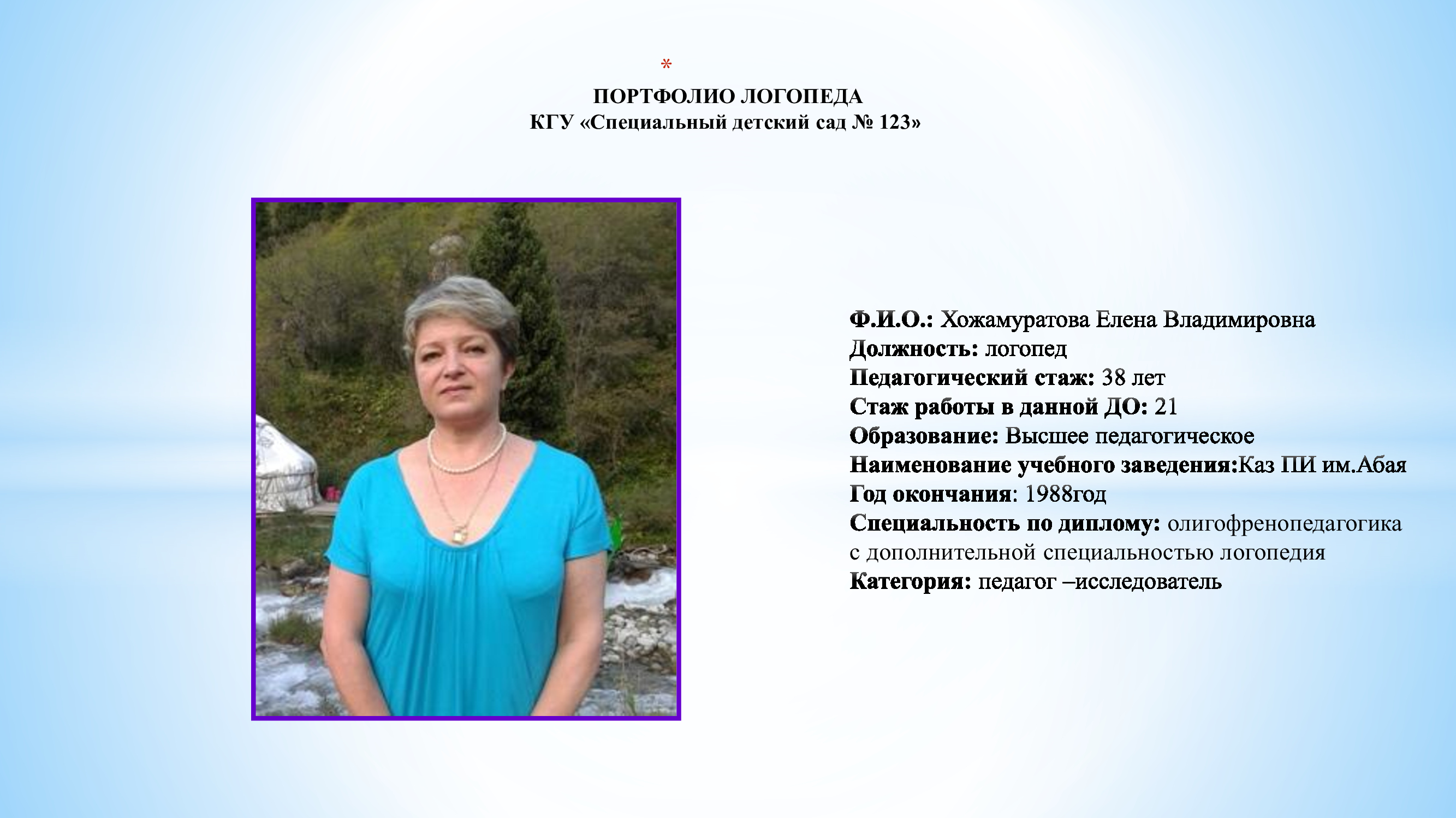 Хожамуратова Елена Владимировна, логопед