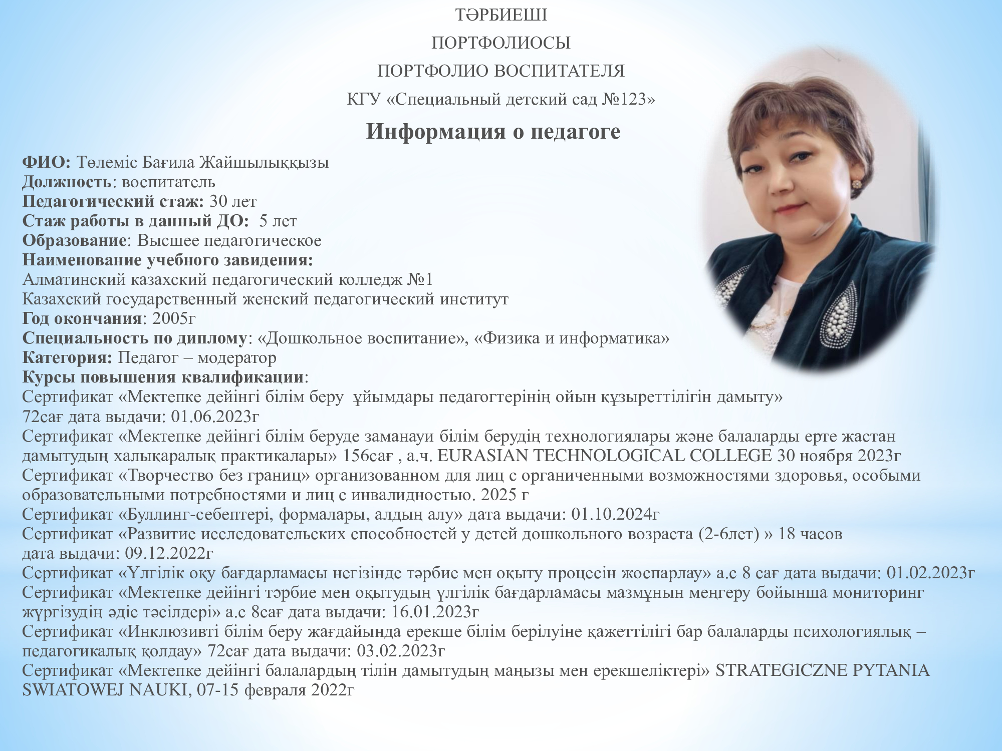 Төлеміс  Бағила Жайшылыкқызы, воспитатель