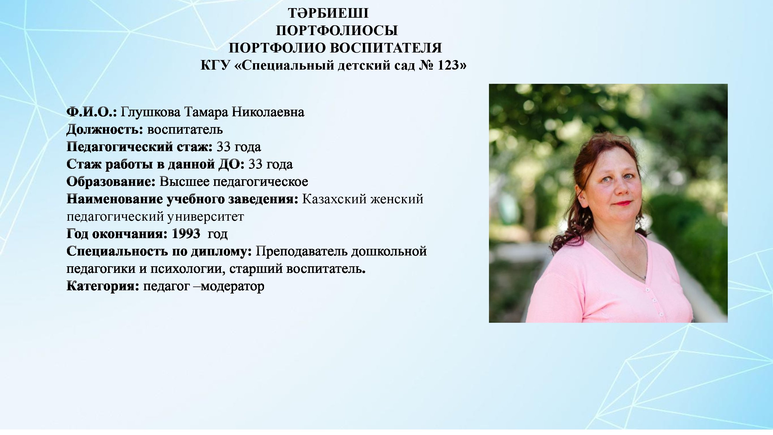 Глушкова Тамара  Николаевна, воспитатель
