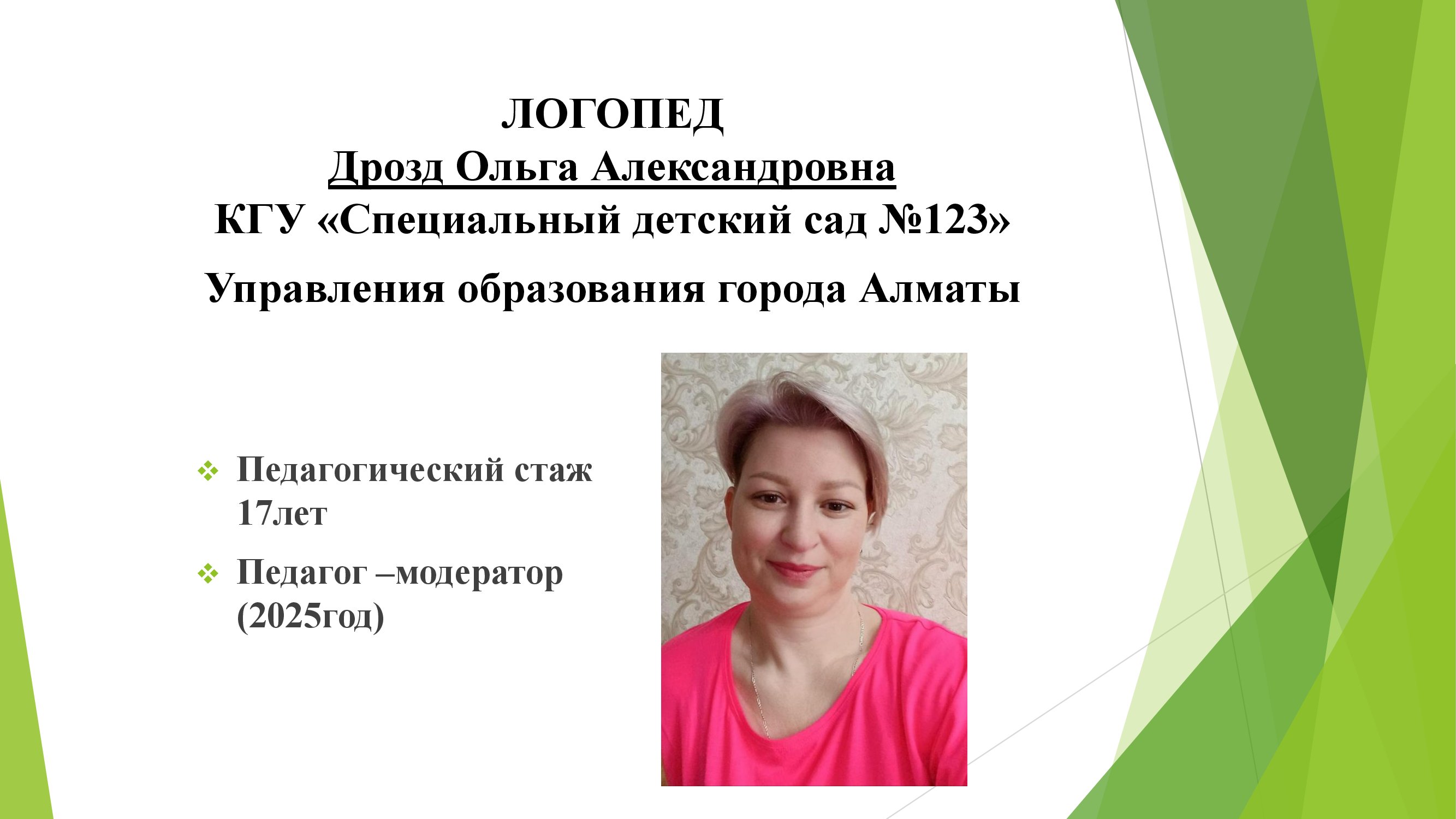 Дрозд Ольга Александровна, логопед