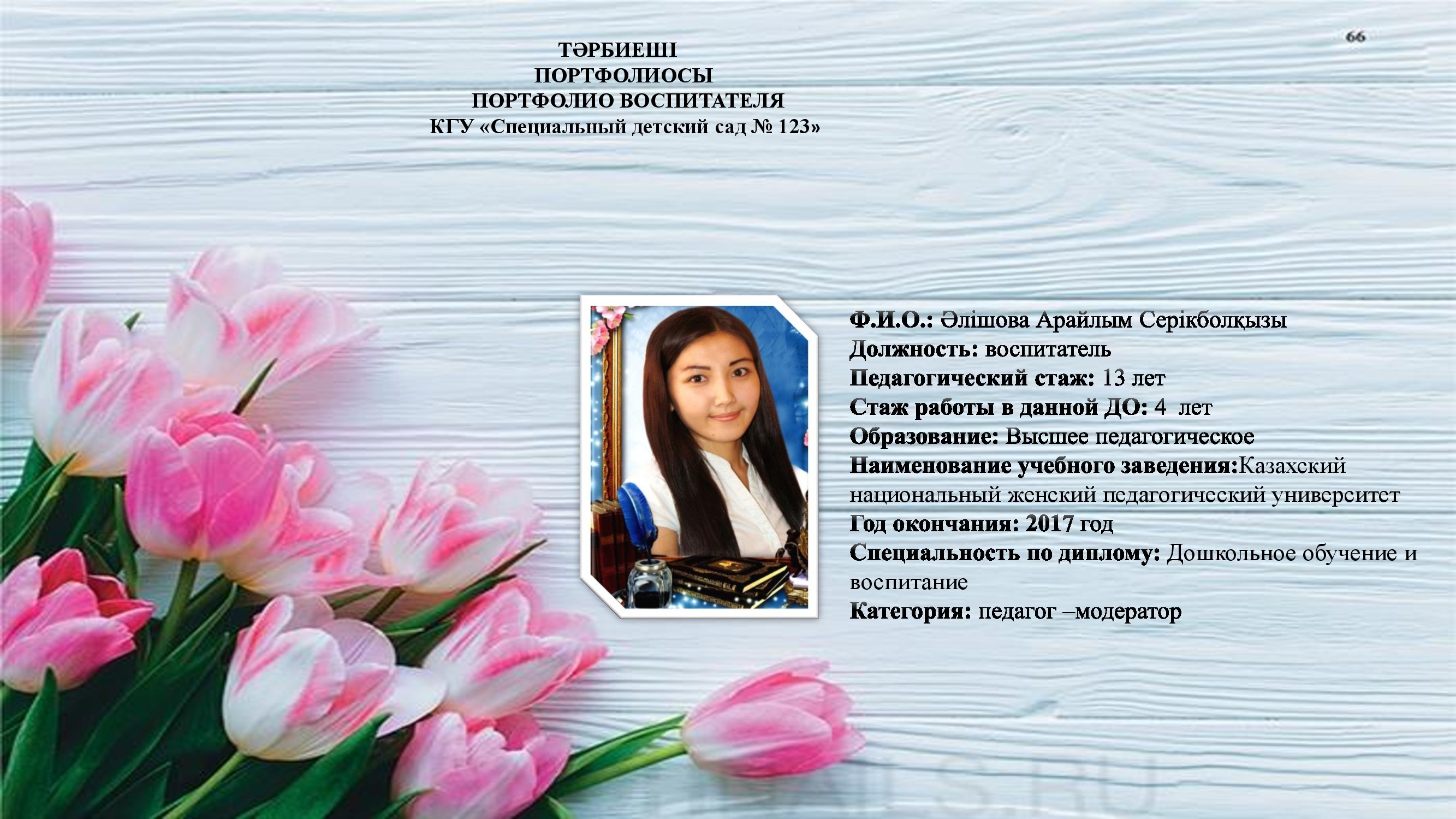 Әлішова Арайлым  Серікболқызы, воспитатель