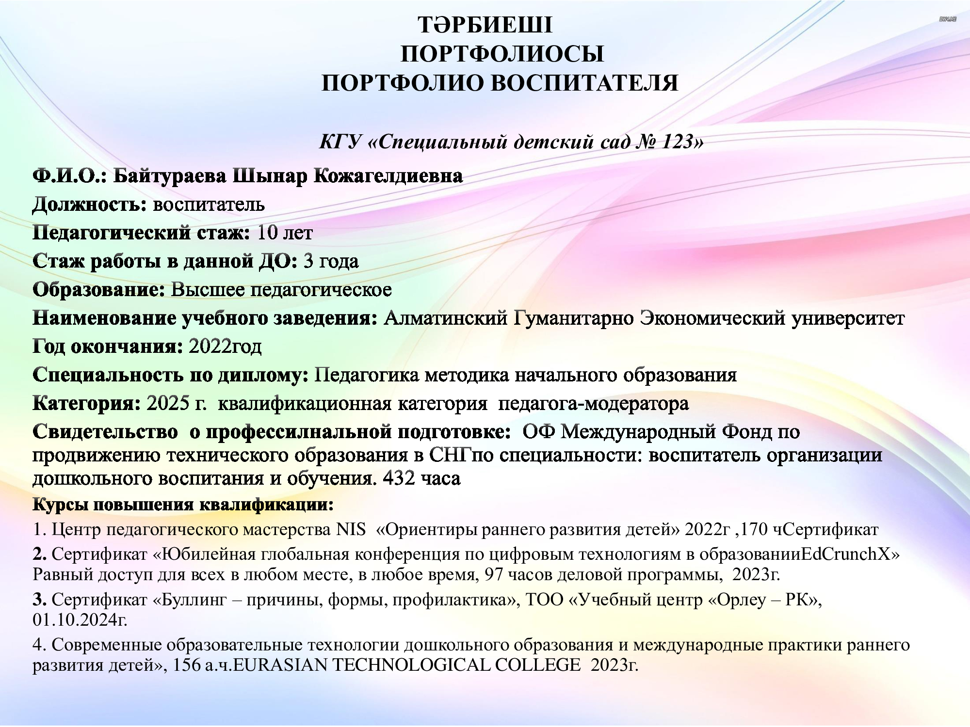 Байтураева Шынар Кожагелдиевна, воспитатель
