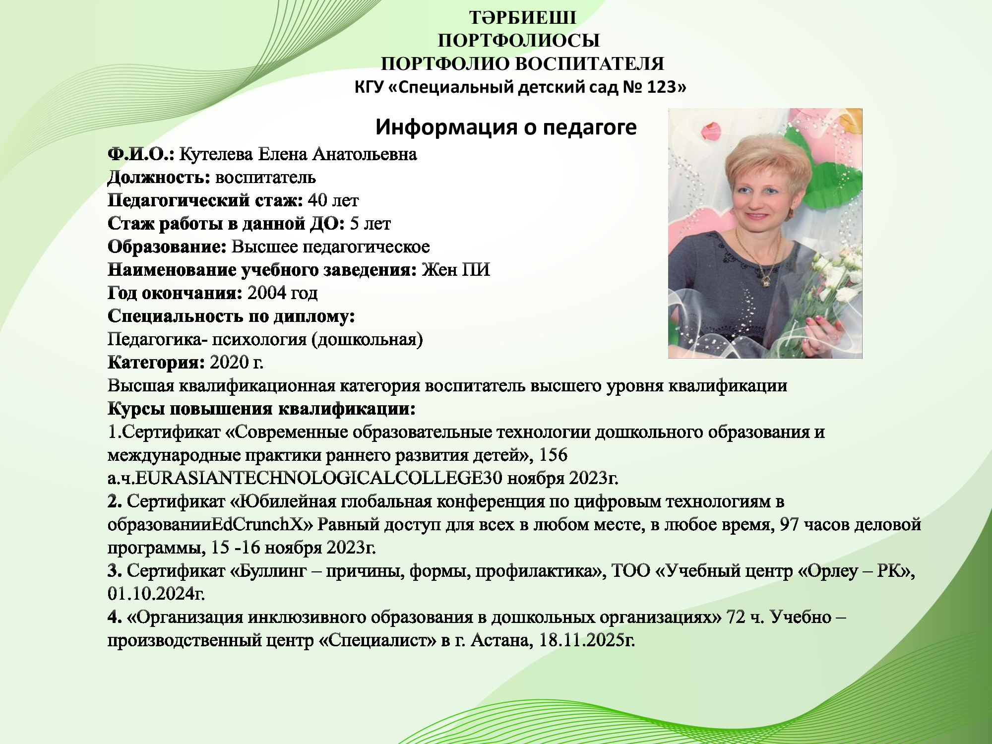 Кутелева Елена Анатольевна, воспитатель