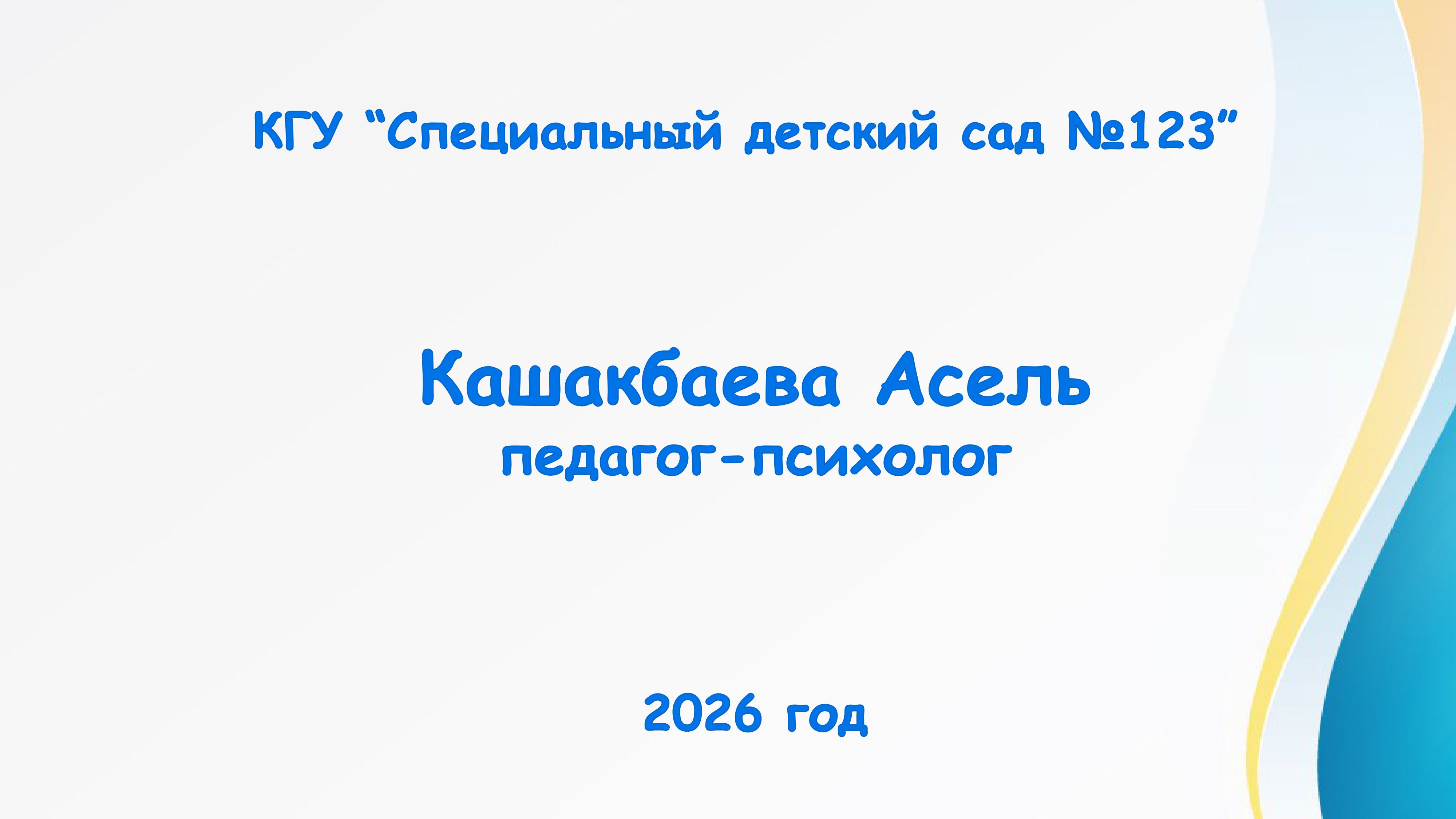 Кашакбаева Асель Меделкановна, педагог-психолог