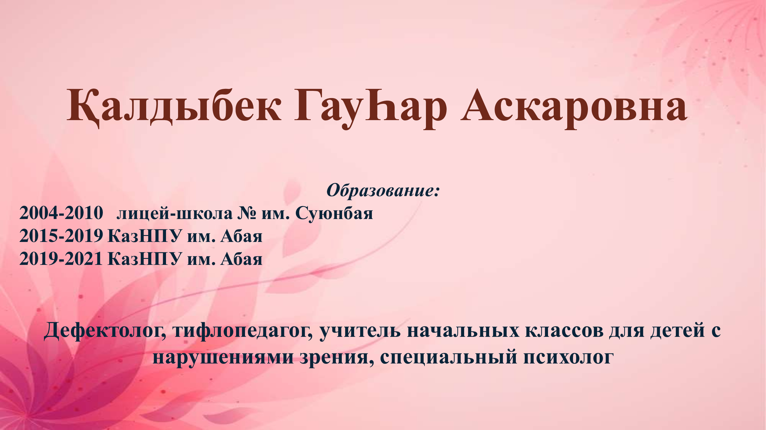 Қалдыбек Гауһар Асқаровна, тифлопедагог