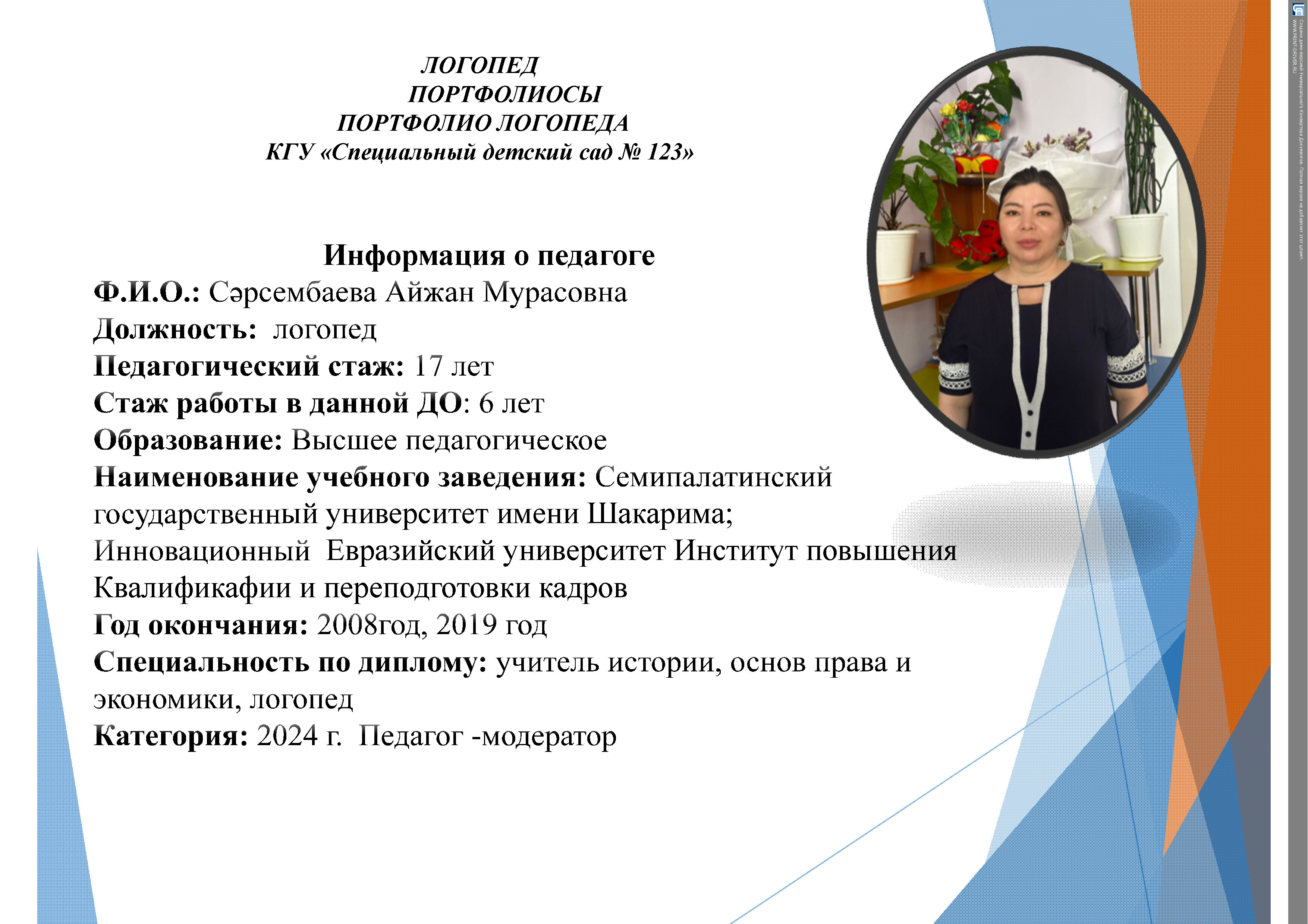 Сарсембаева Айжан Мурасовна, логопед