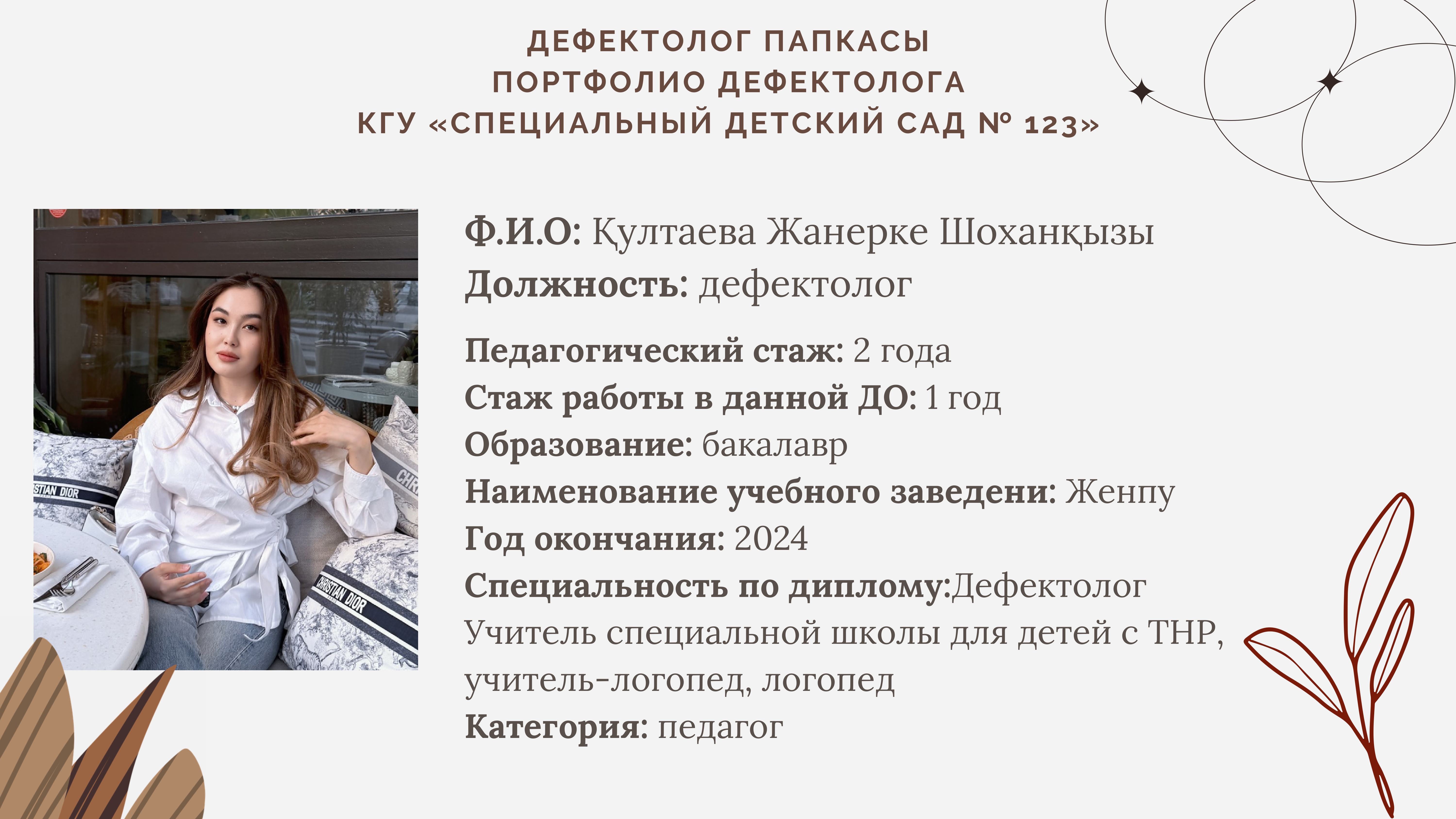 Култаева Жанерке Шоханқызы, дефектолог