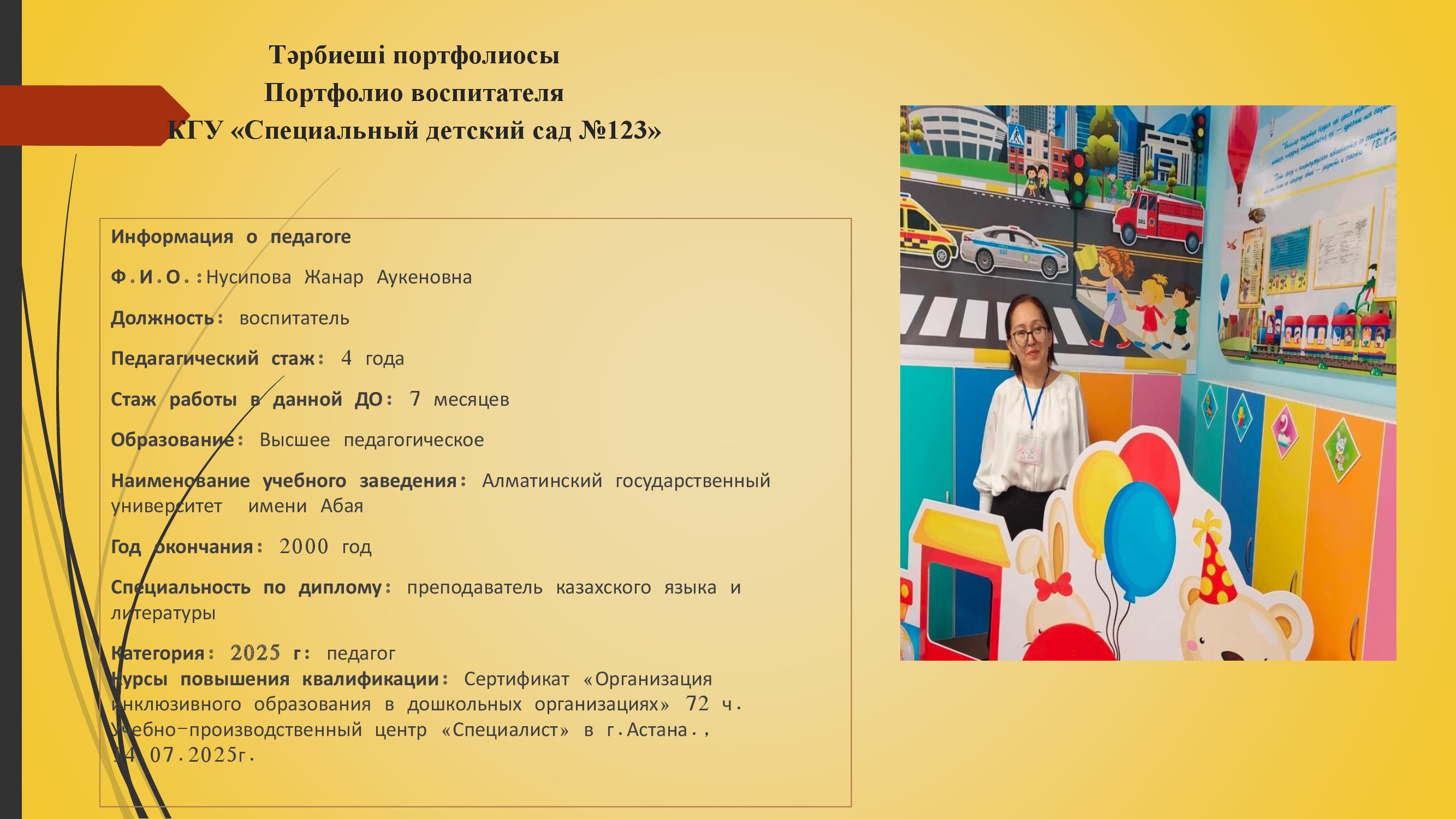Нусипова Жанар Аукеновна, воспитатель