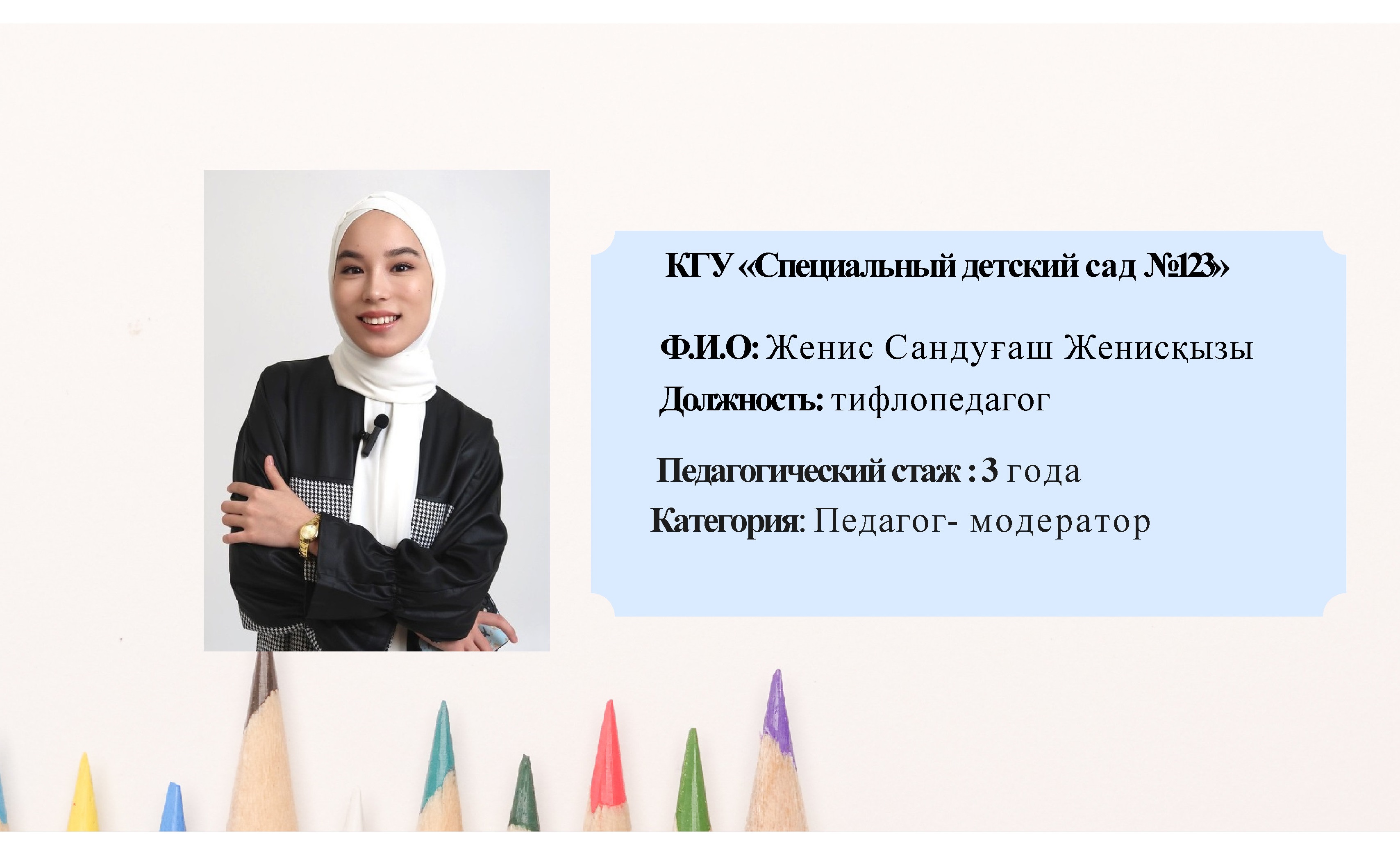 Женис Сандуғаш Женисқызы, тифлопедагог