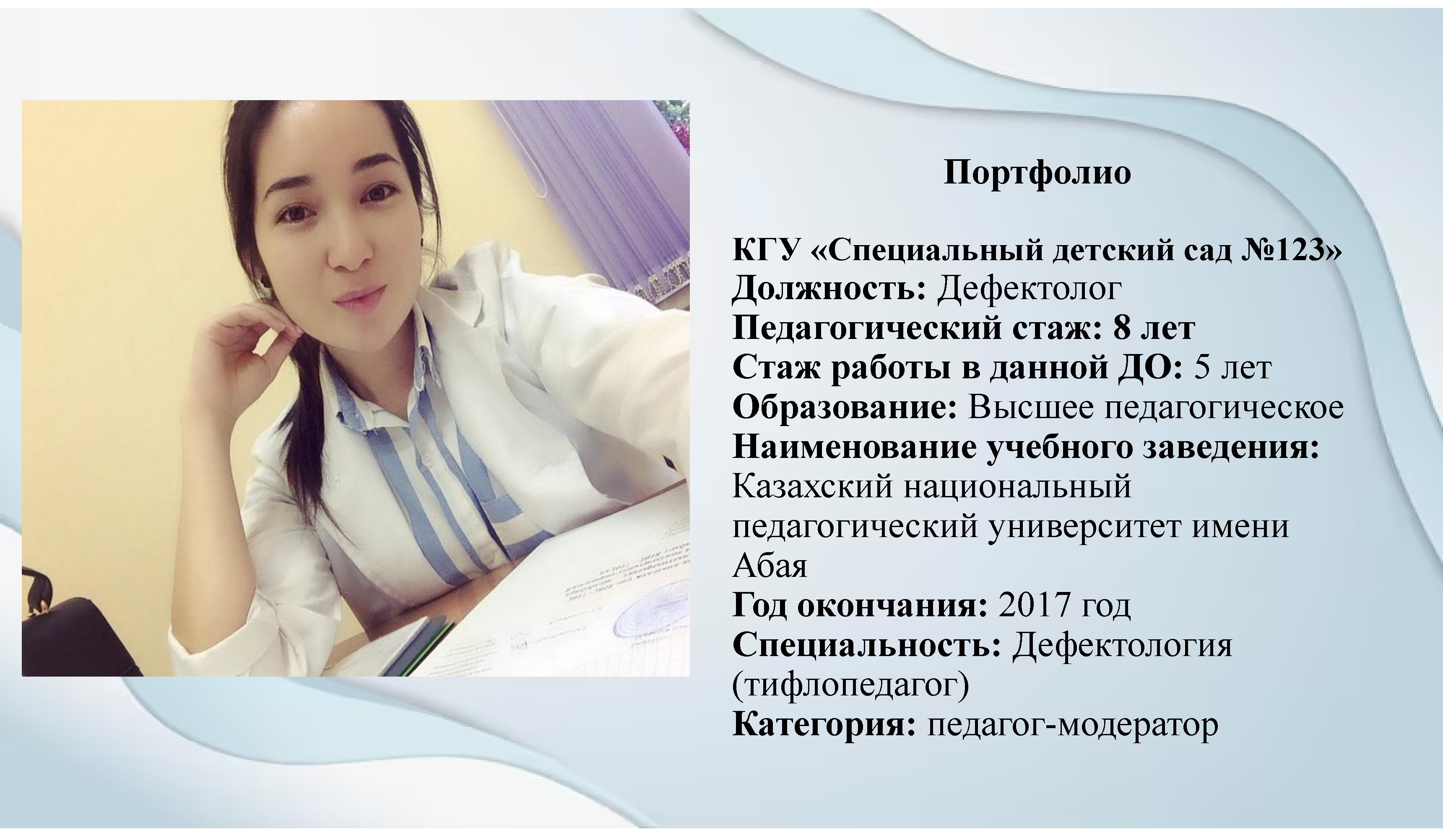 Әбсаттарова  Перизат Қайратқызы, дефектолог