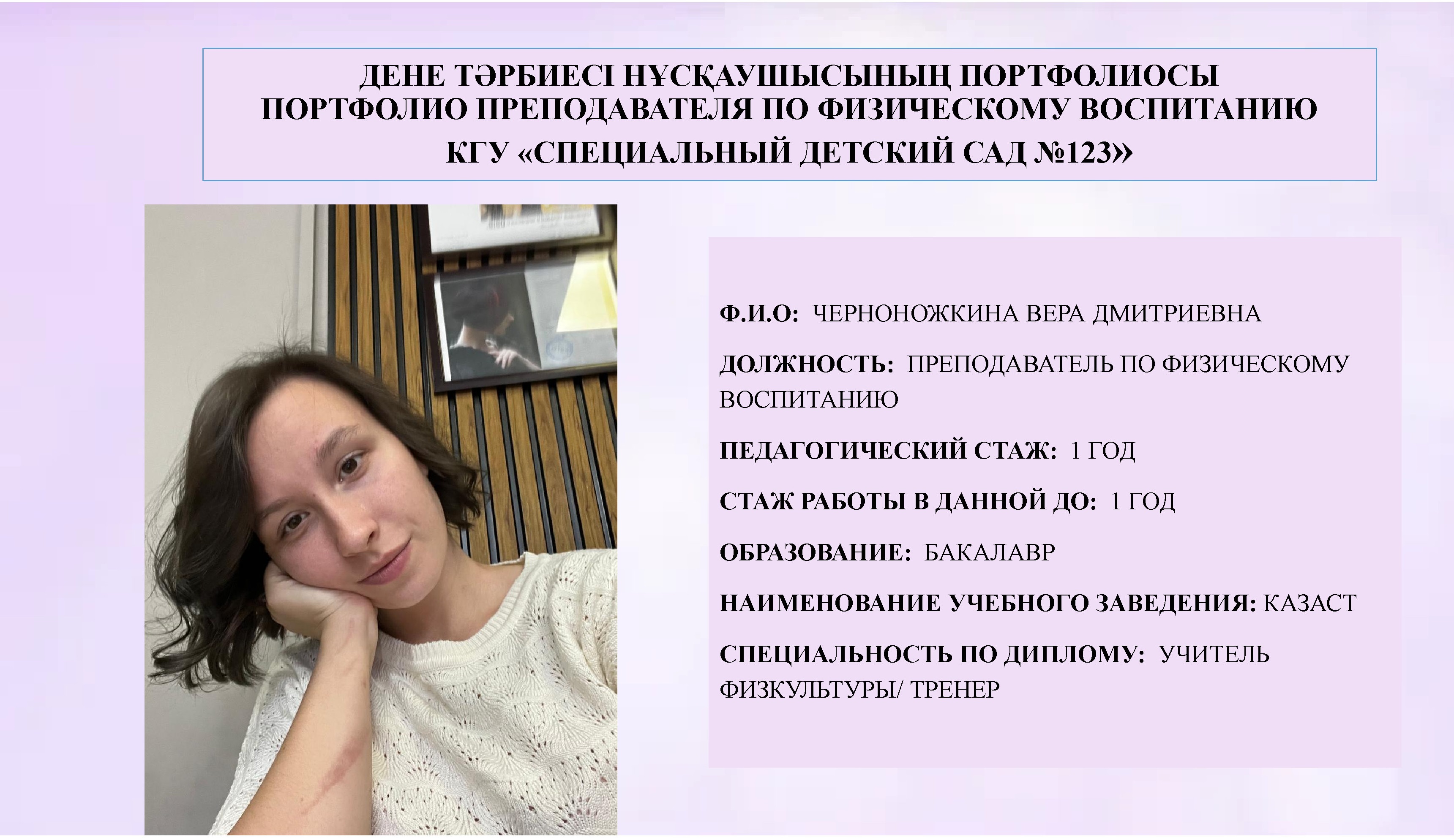 Черноножкина  Вера  Дмитриевна, инструктор   по физическому воспитанию